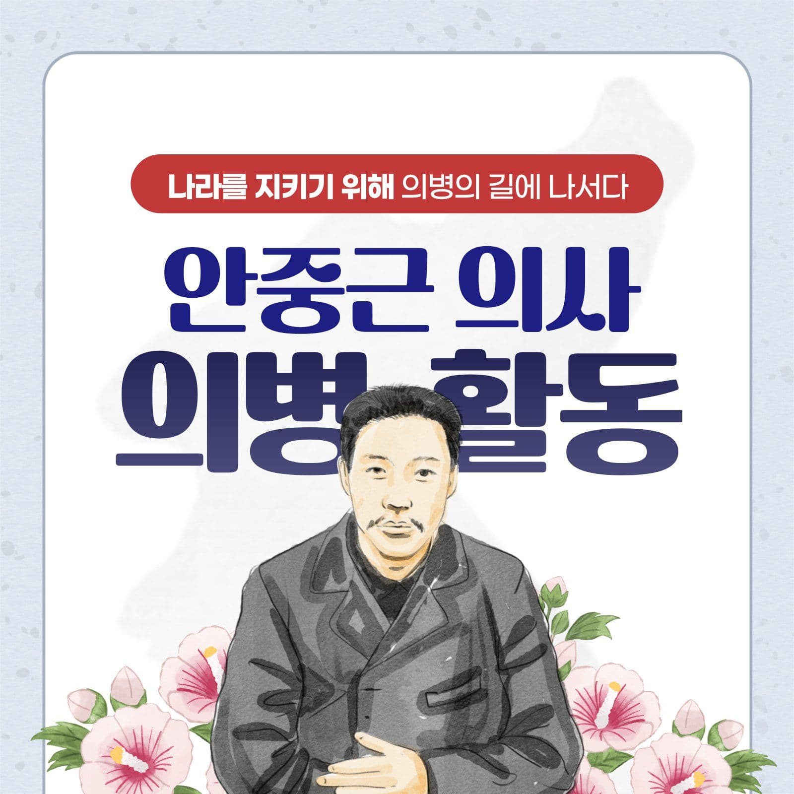 하늘색 안중근 의사 의병활동