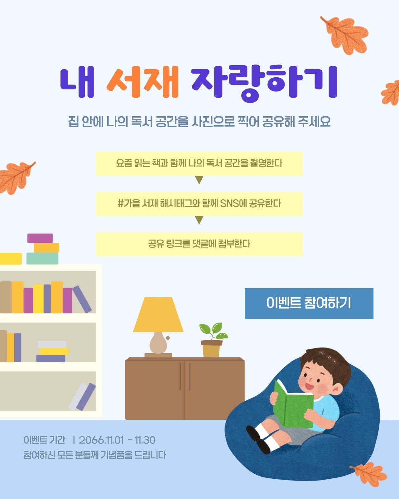 가을맞이 서재 자랑 이벤트 책 소셜 미디어 템플릿