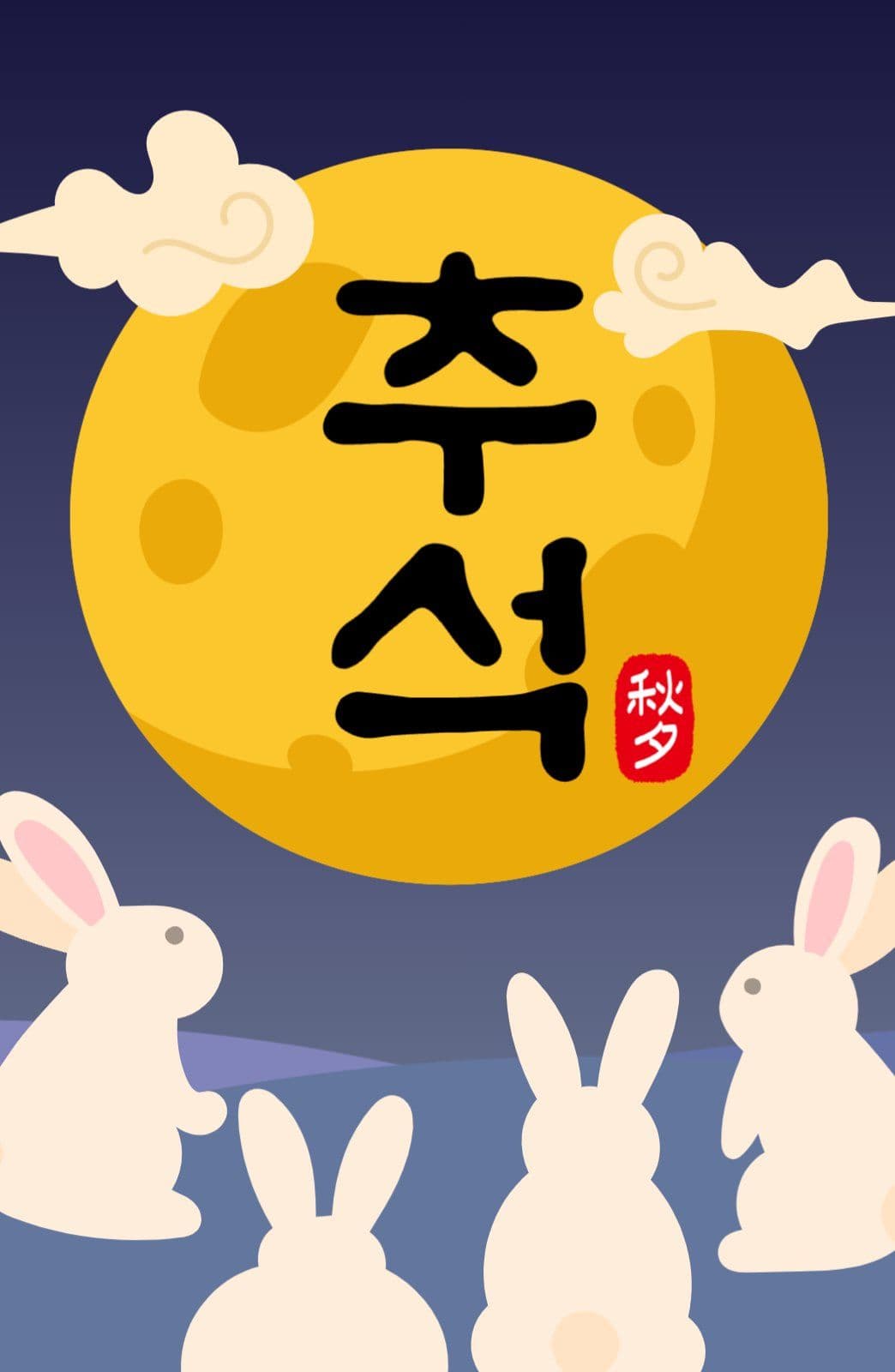 추석한가위