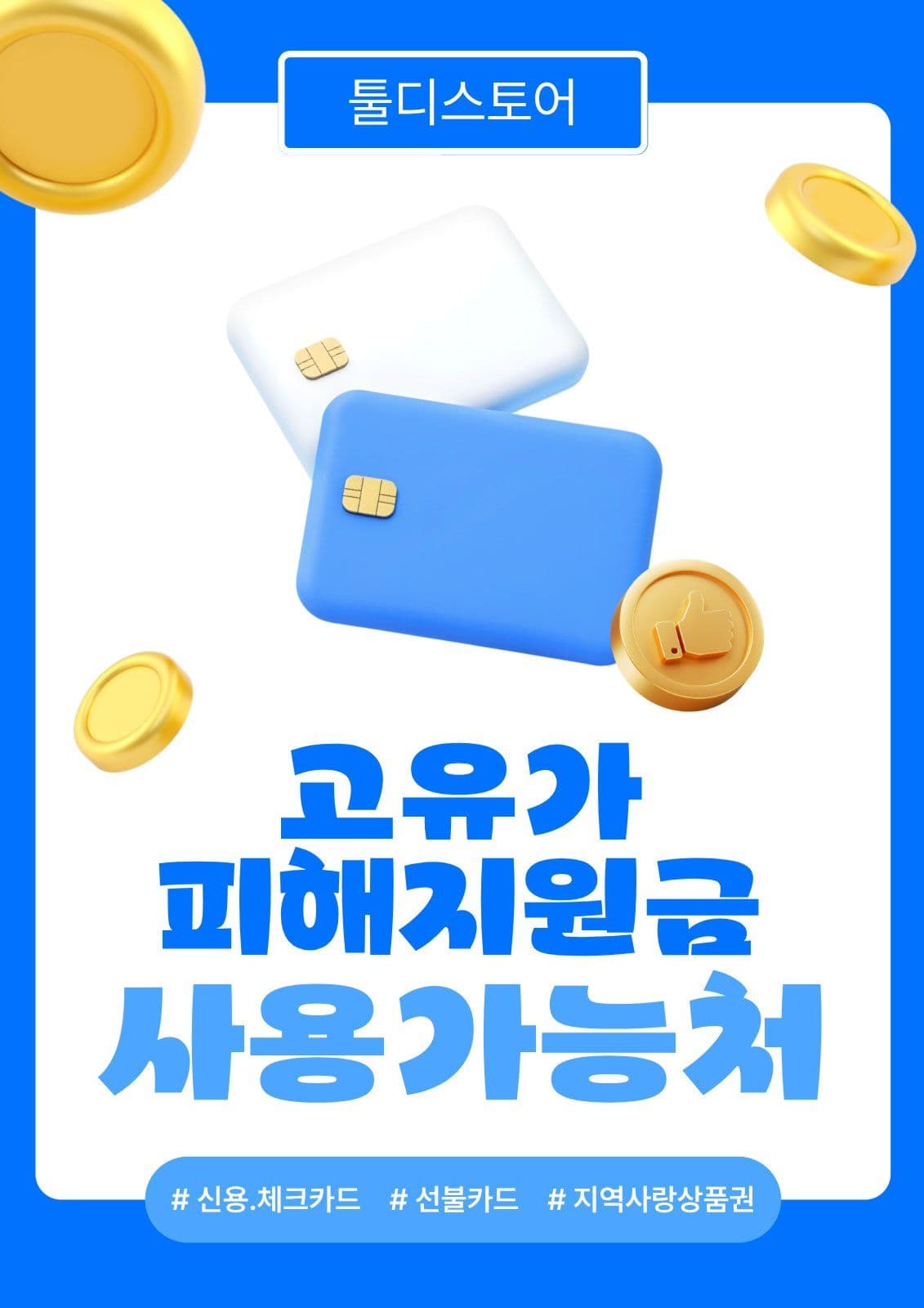 고유가피해지원금 사용가능처 안내문