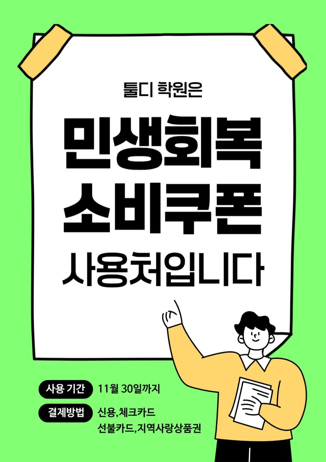 민생회복소비쿠폰