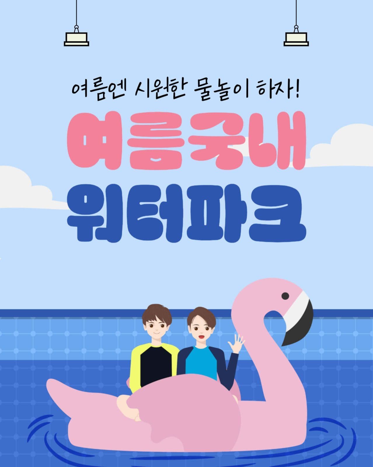 여름국내 워터파크