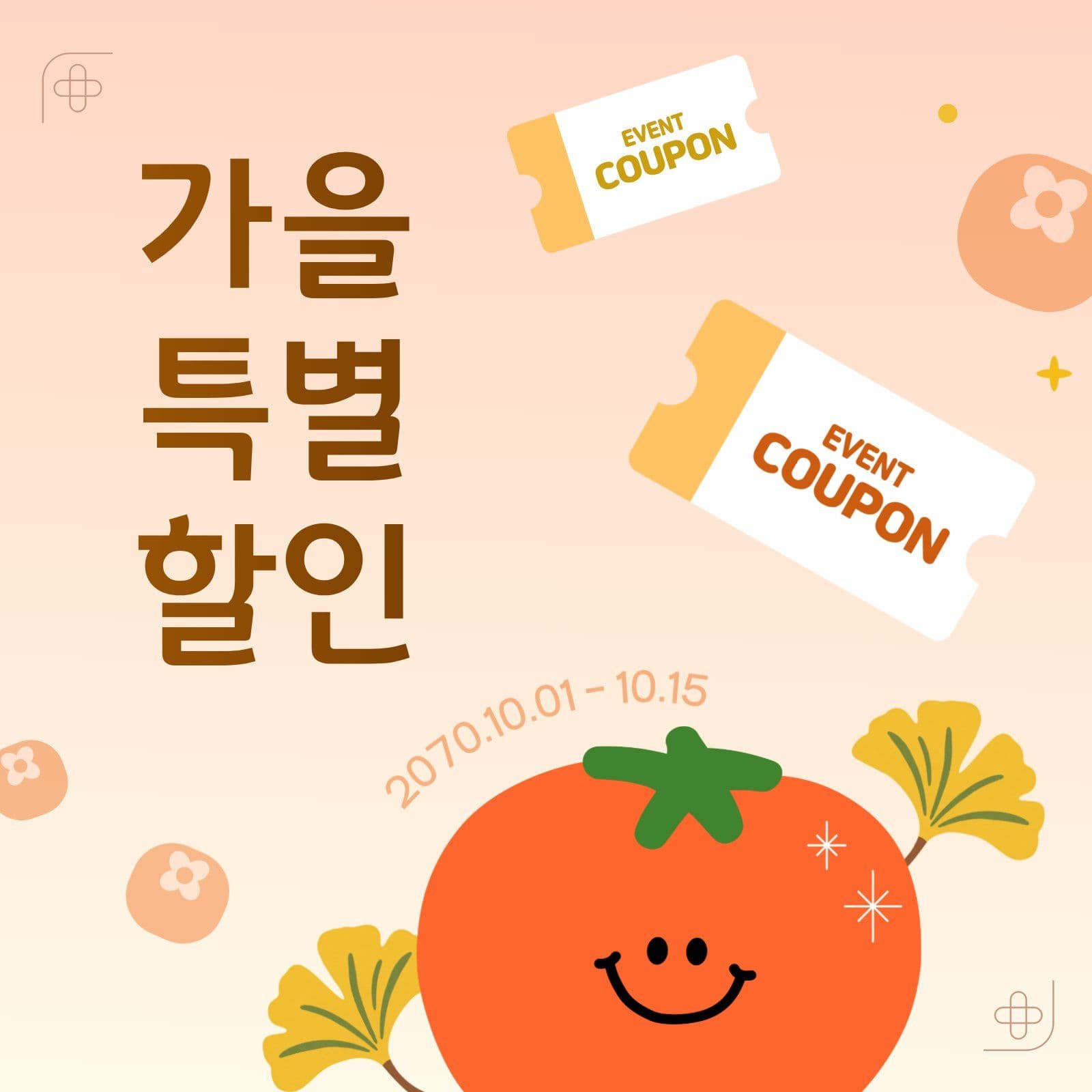 귀여운 감 가을 특별 이벤트