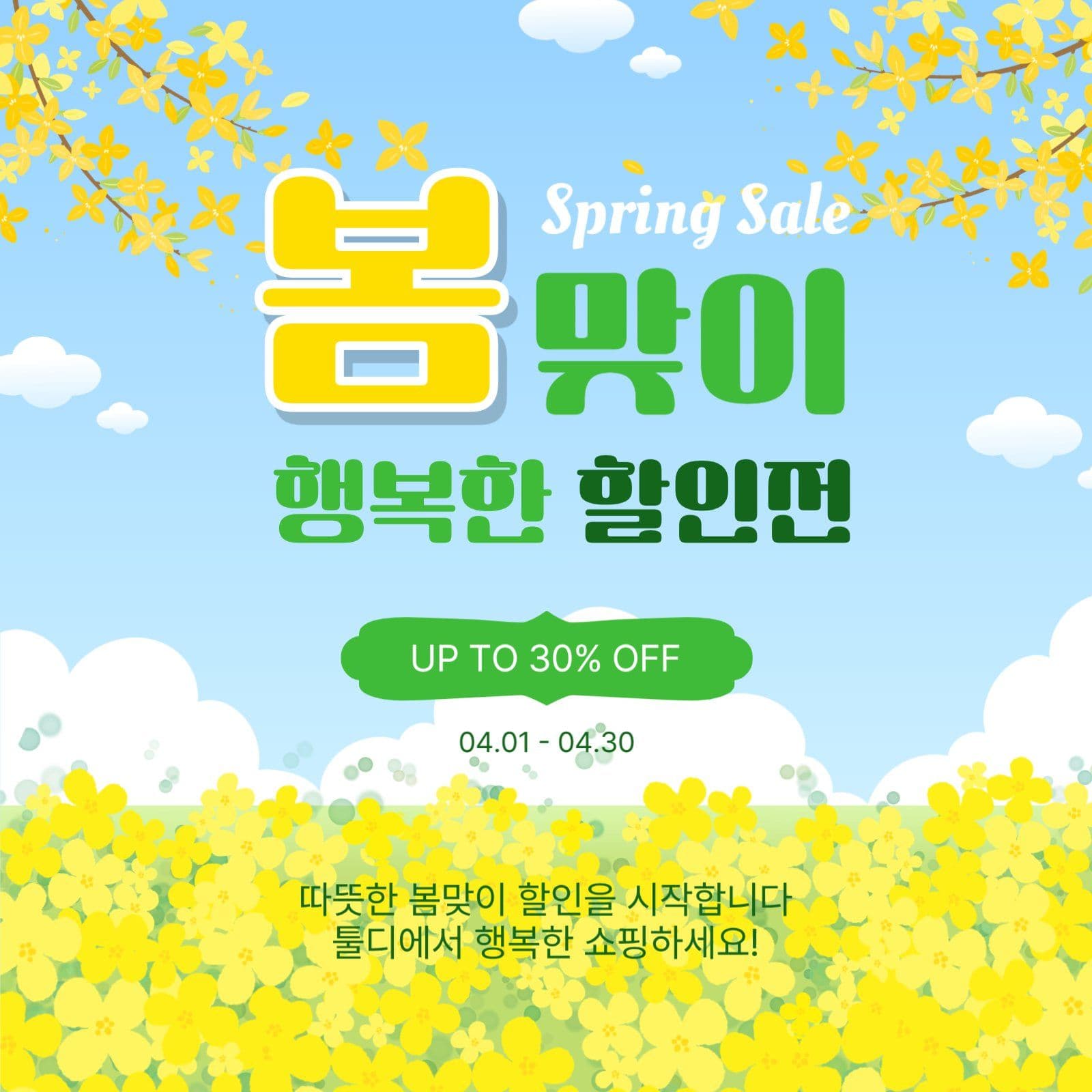 봄맞이행복한할인전