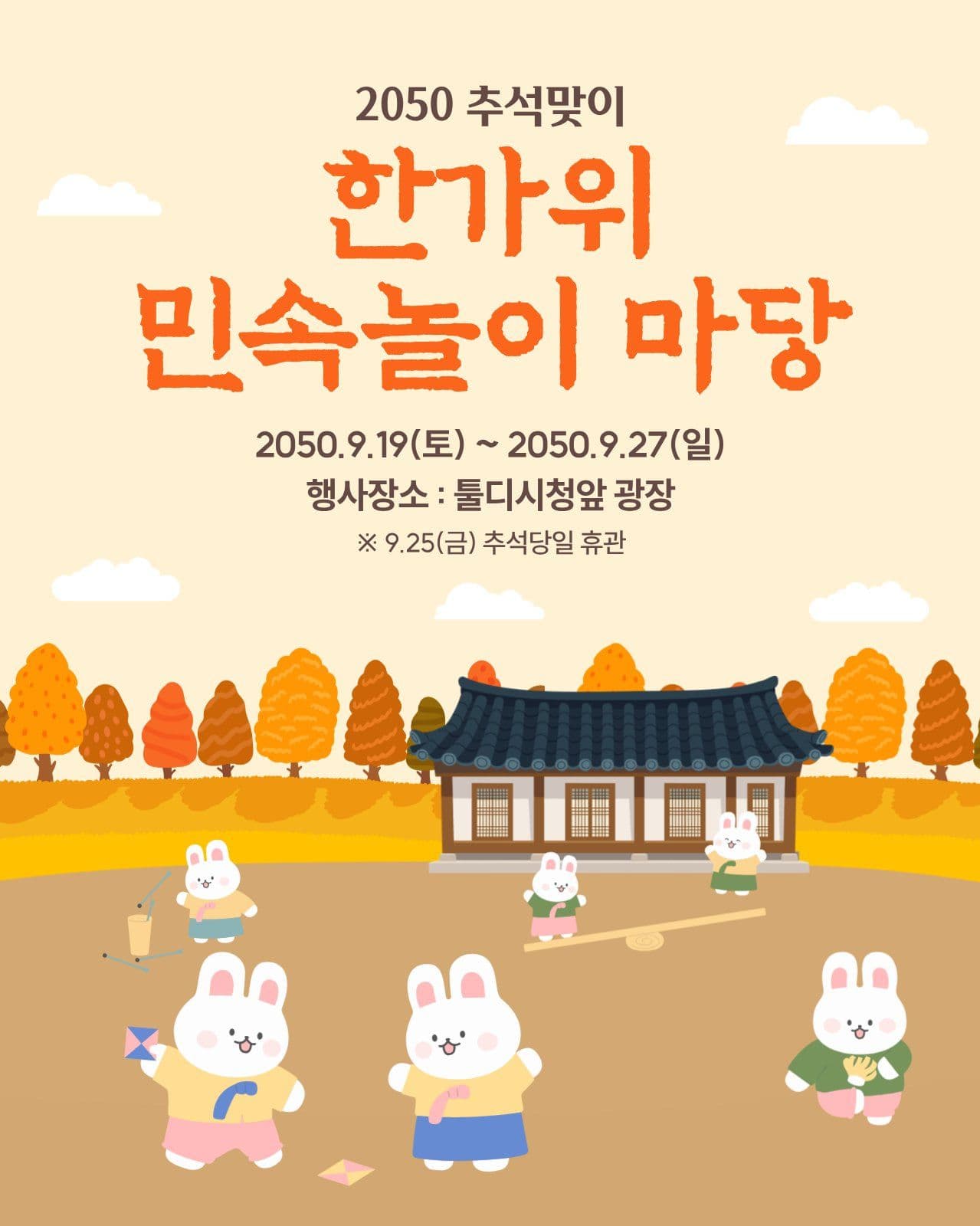 추석맞이 한가위 민속놀이 행사 포스터