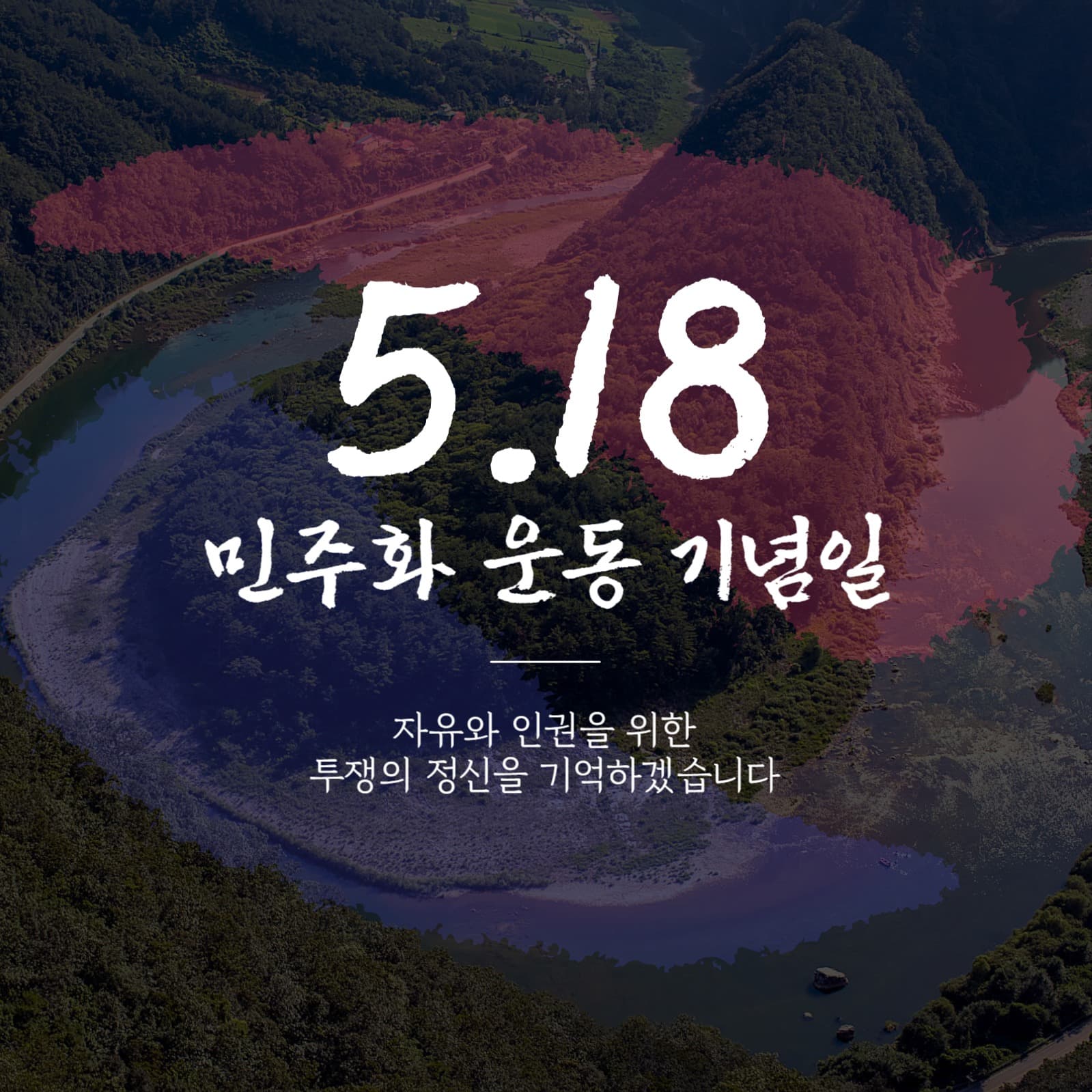 그날을 기억하겠습니다