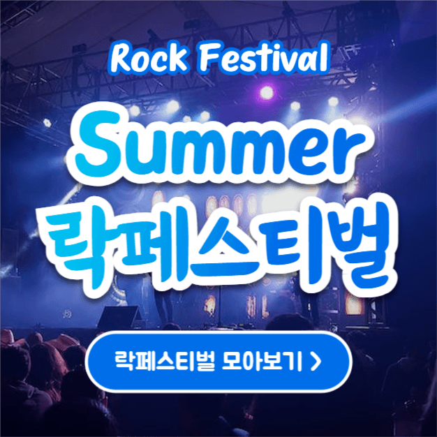 Summer 락페스티벌 (카드뉴스)