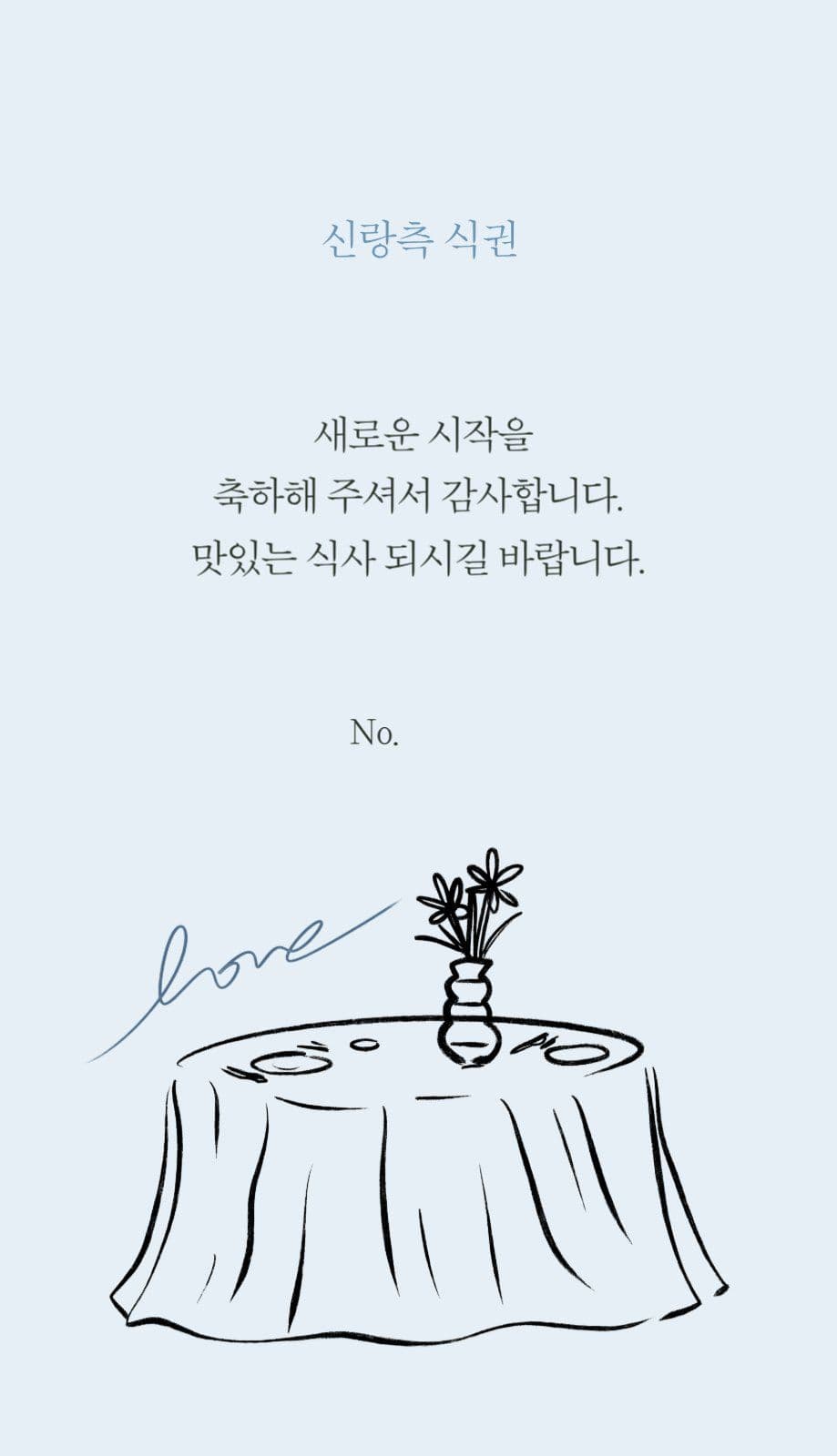 테이블 깔끔한 결혼식 식권