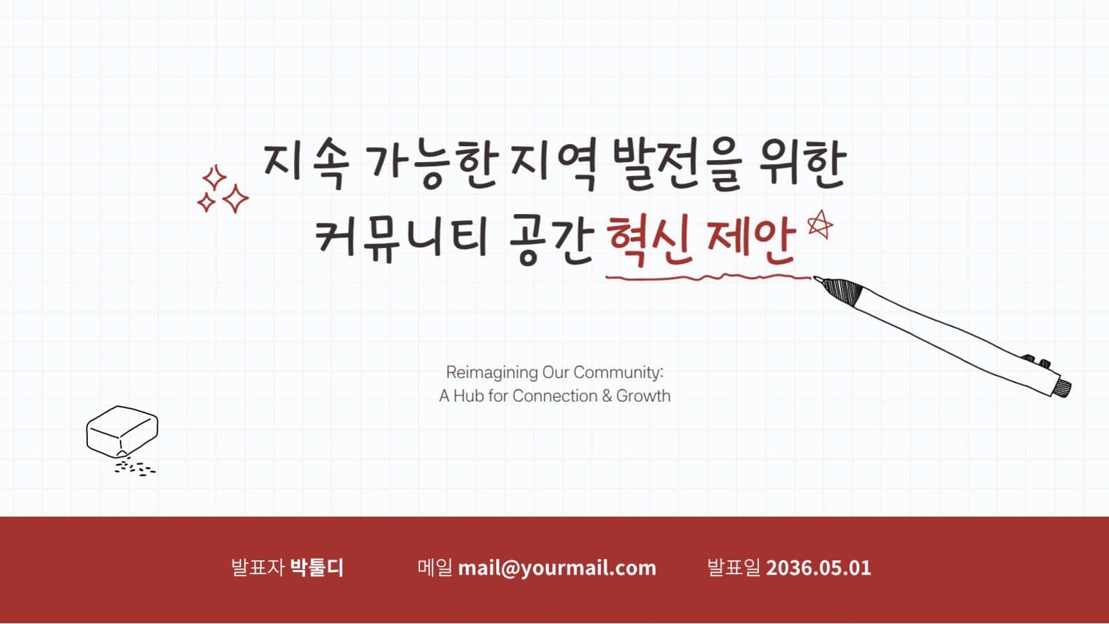 레드 손글씨 느낌의 프레젠테이션