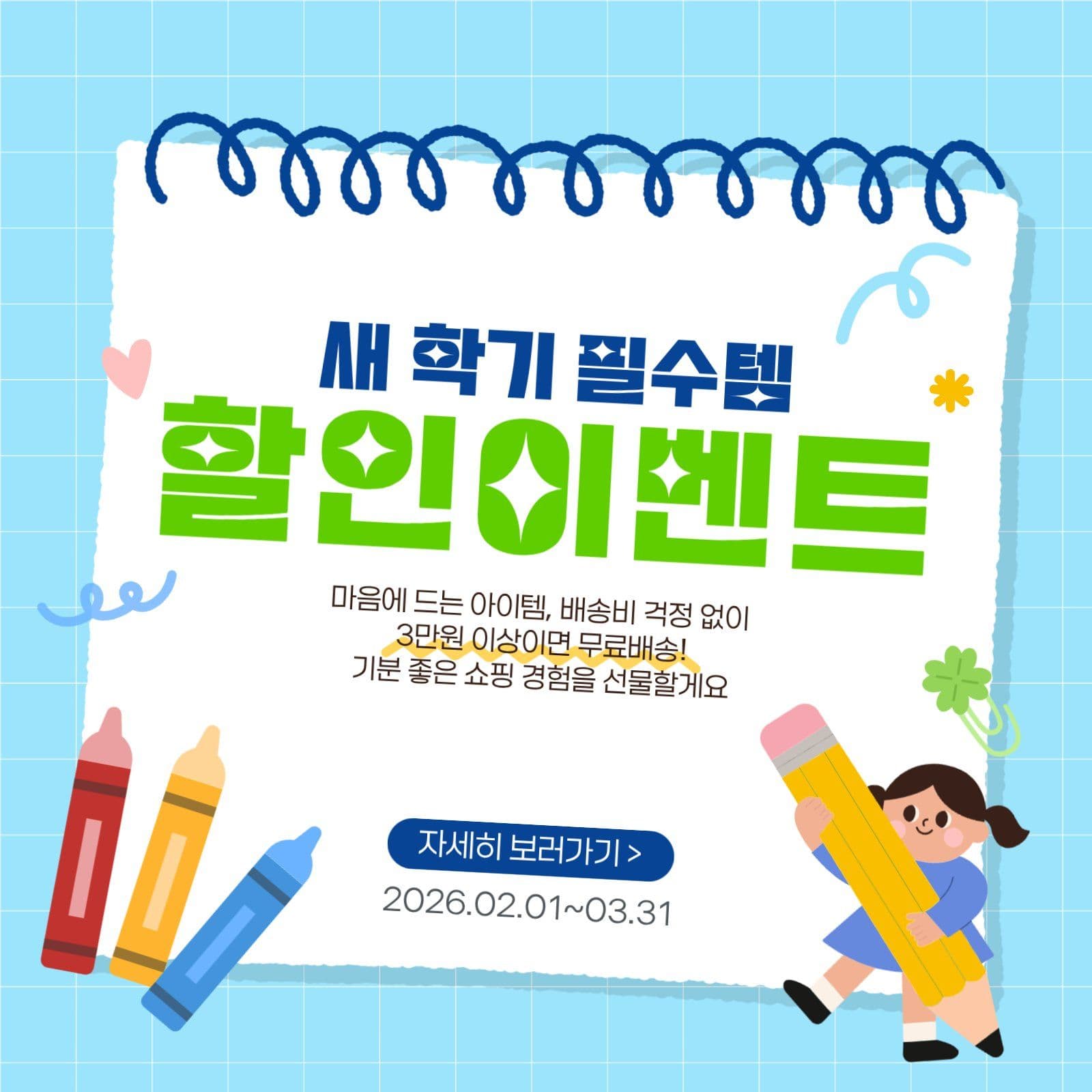 하늘색 새학기 문구 할인 이벤트 안내