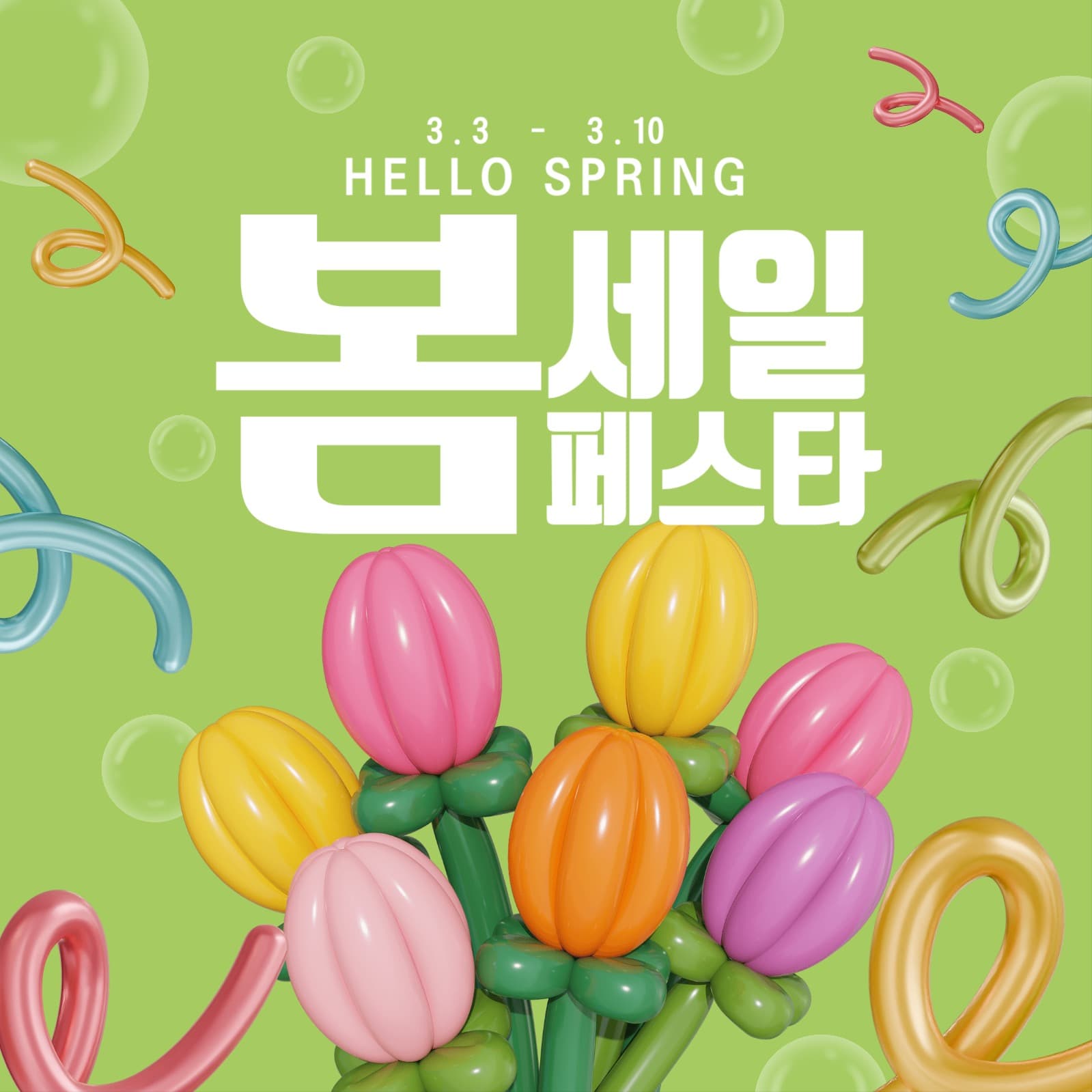봄 세일 페스타
