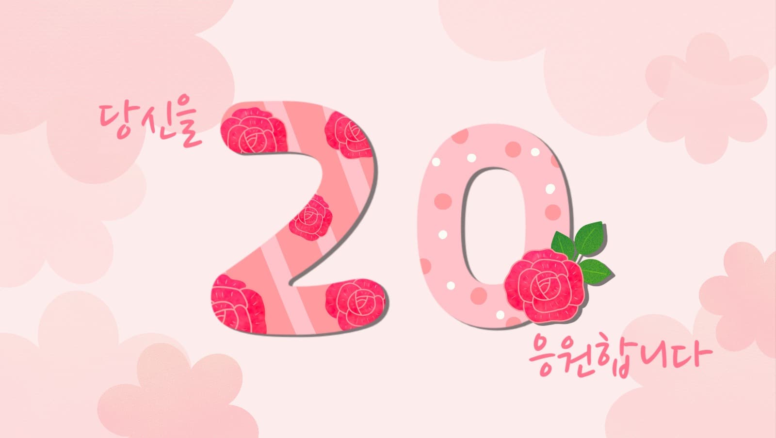 스무살