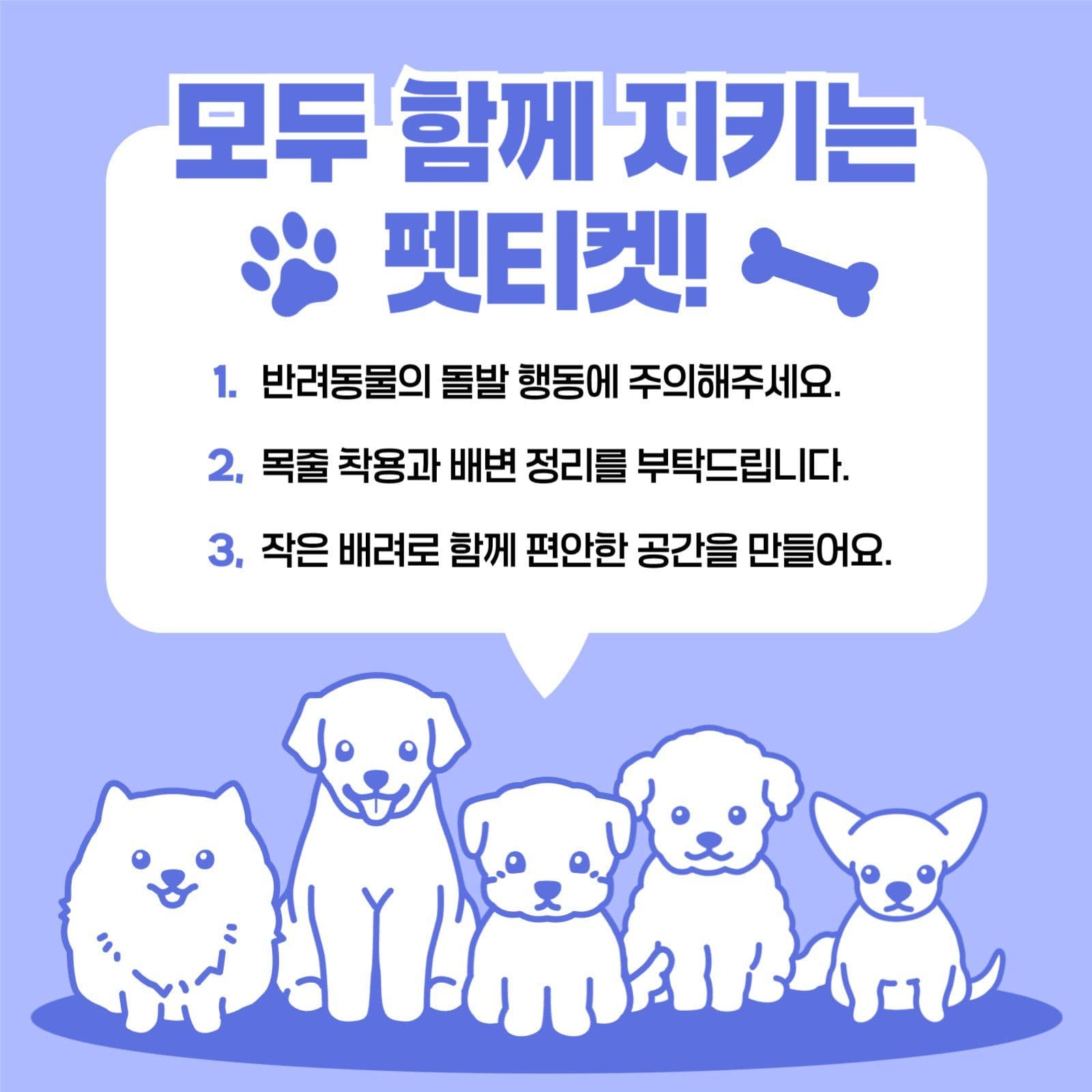 모두 함께 지키는 펫티켓