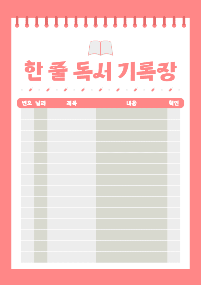 한 줄 독서 기록장