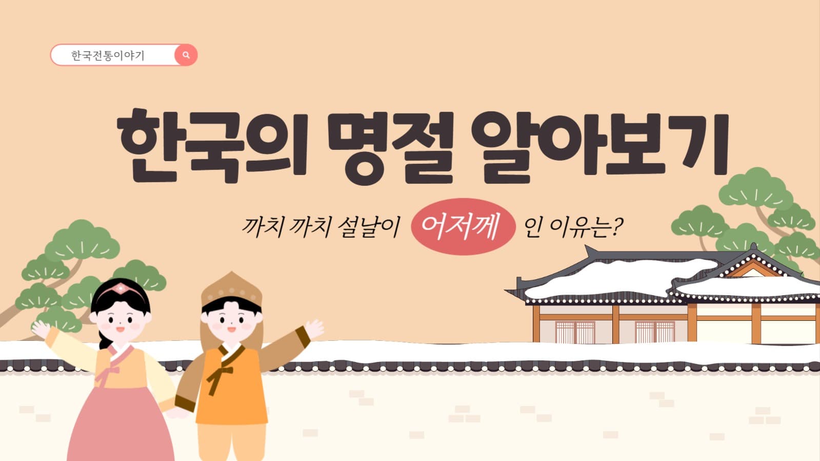 한국 설날 명절 이야기 썸네일