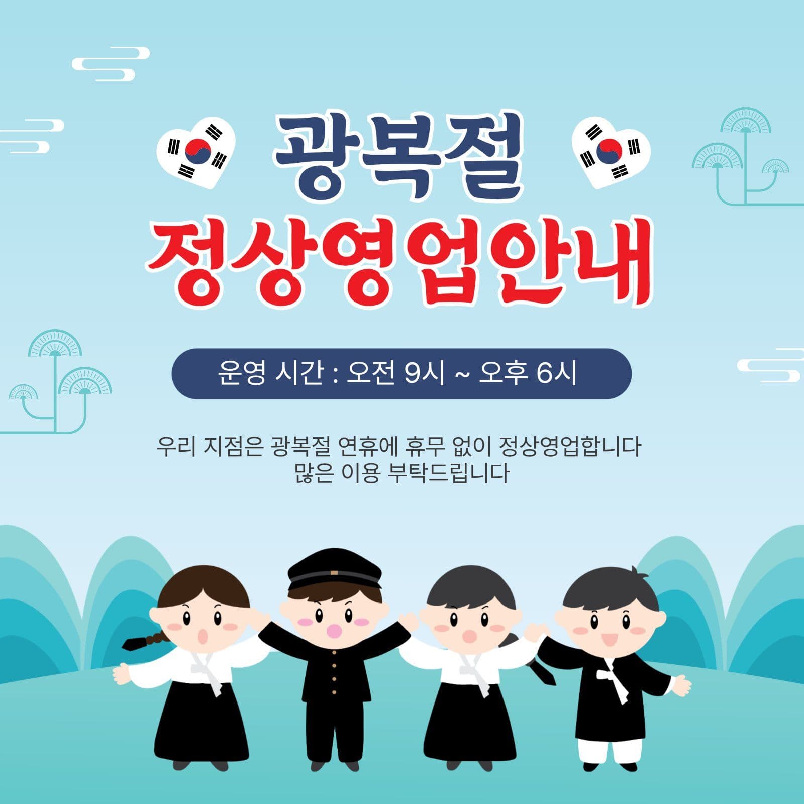 광복절정상영업안내