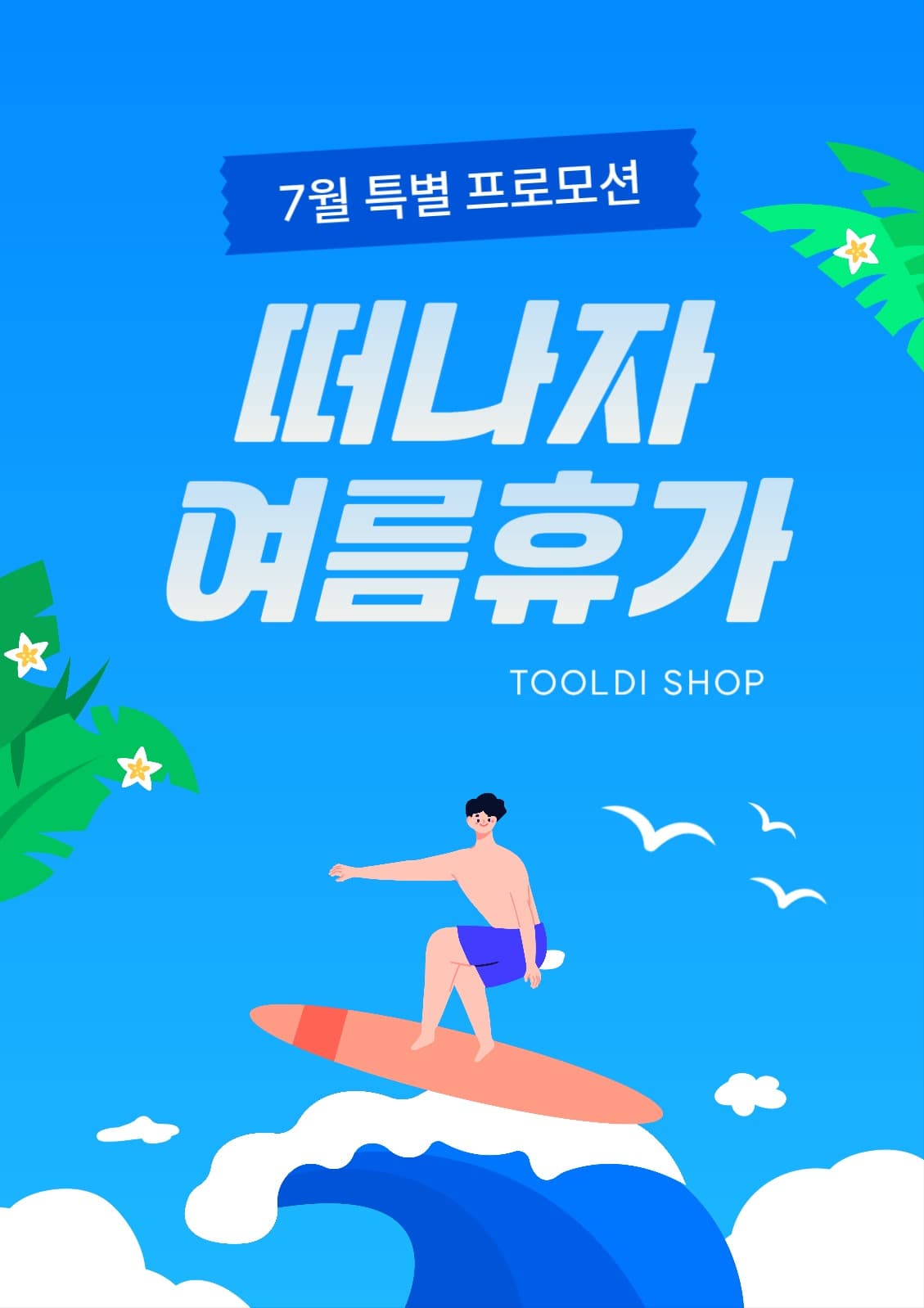 여름휴가 포스터