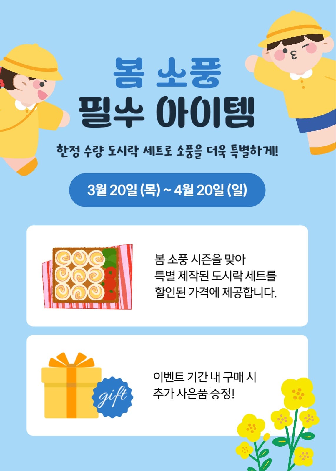 봄 소풍 필수 아이템