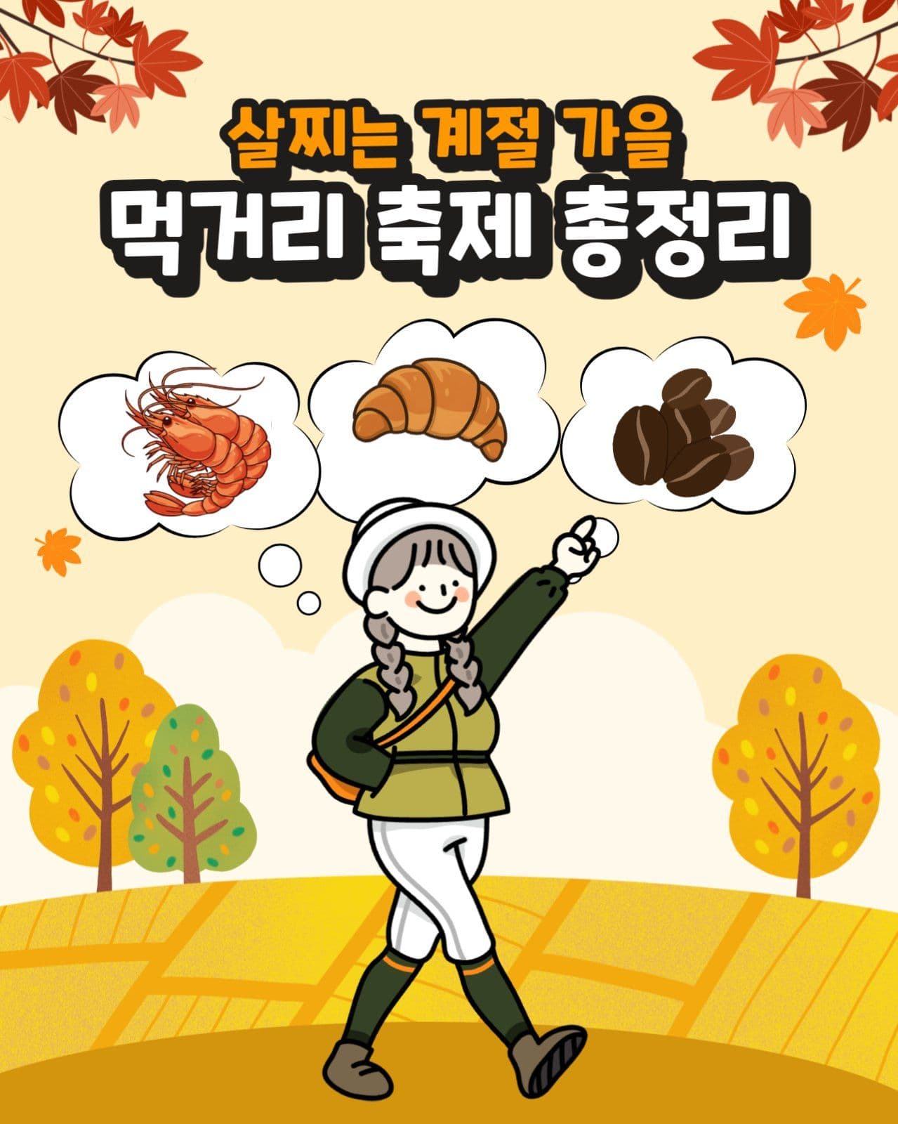 가을 먹거리 축제 총정리