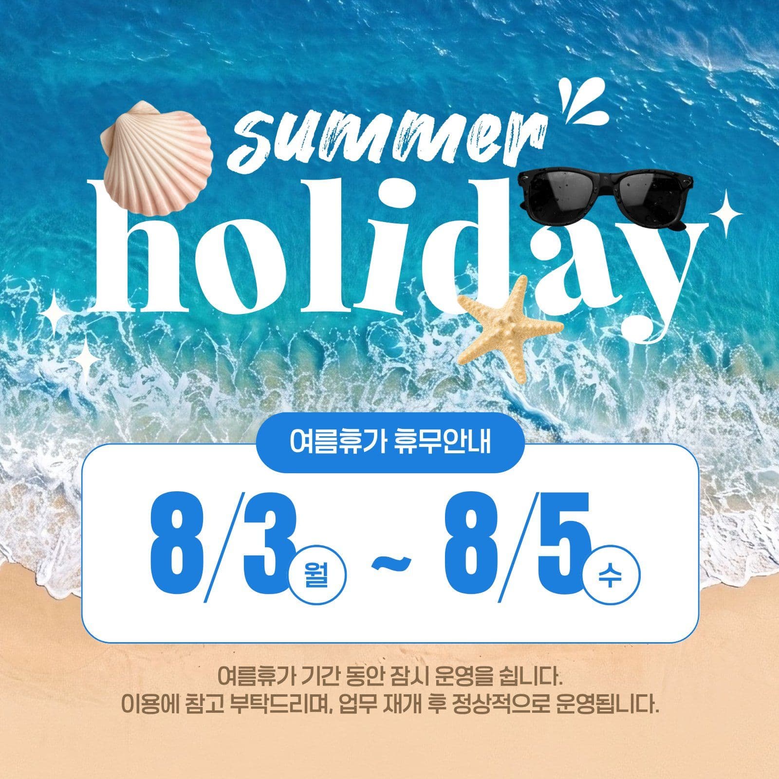 여름 휴가 안내