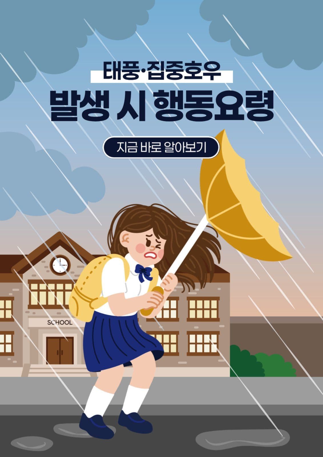 태풍, 집중호우 발생 시 행동요령