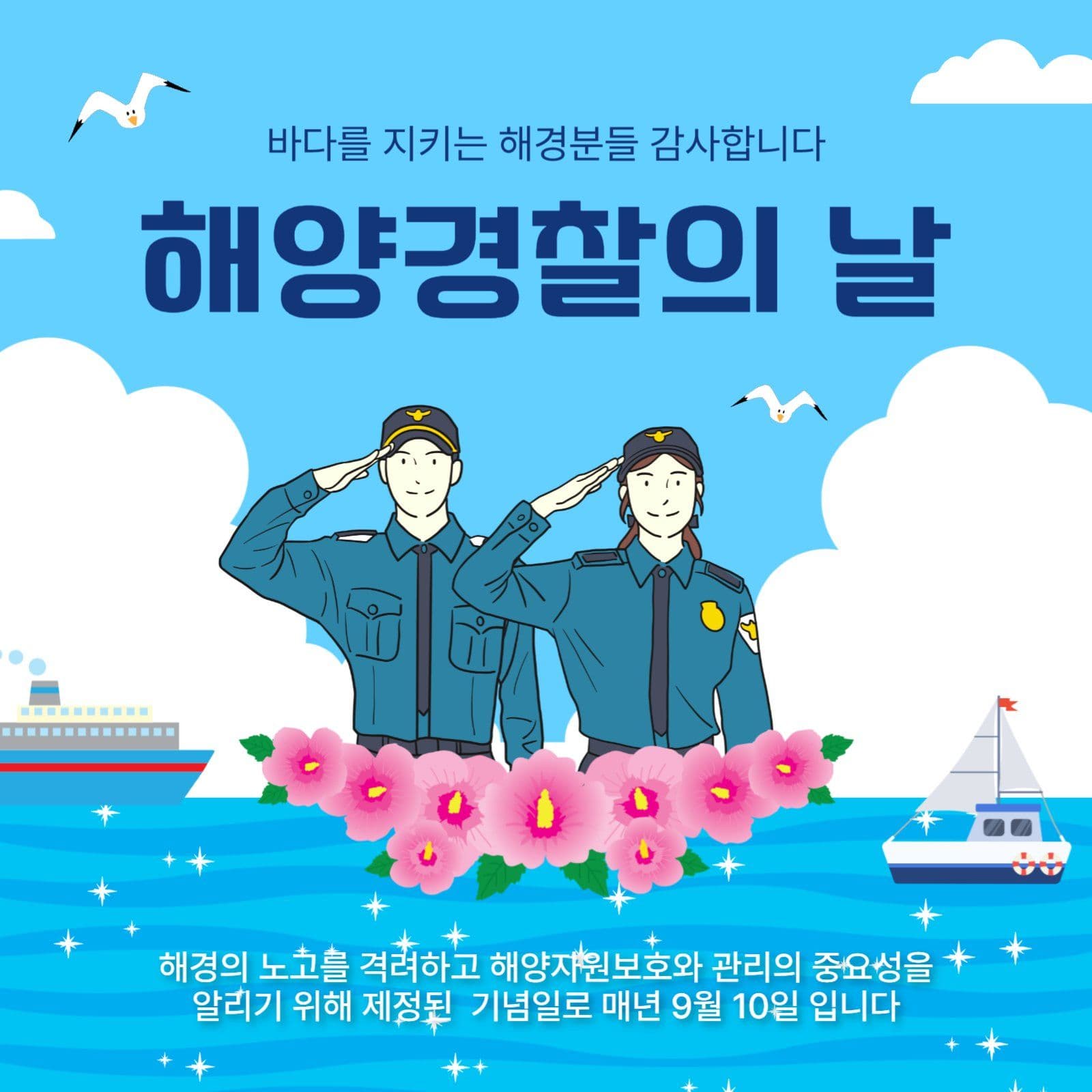 해양경찰의날