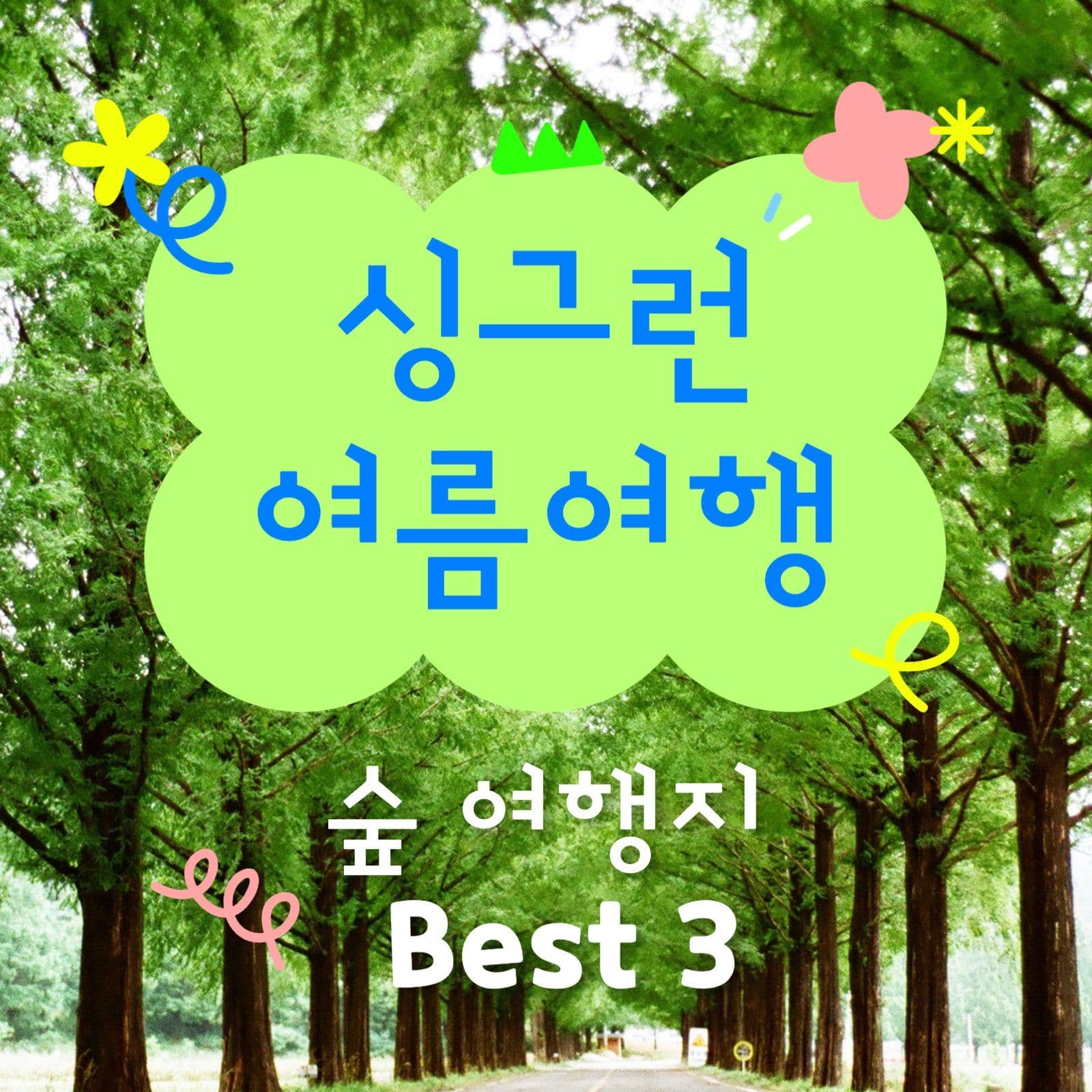 초록 싱그런 여름여행 추천 카드뉴스