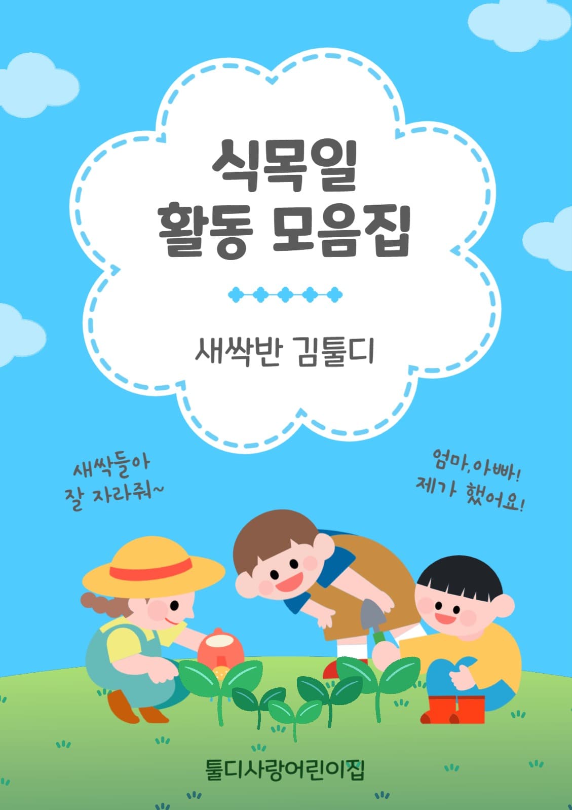 식목일활동모음집
