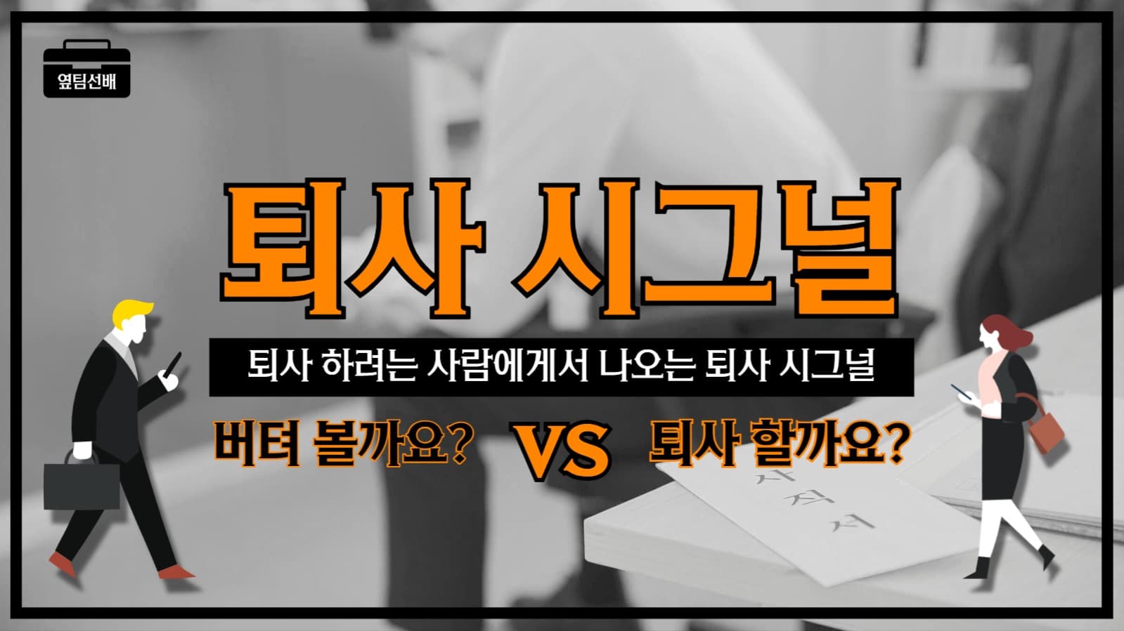 퇴사시그널_유튜브썸네일_직장인꿀팁
