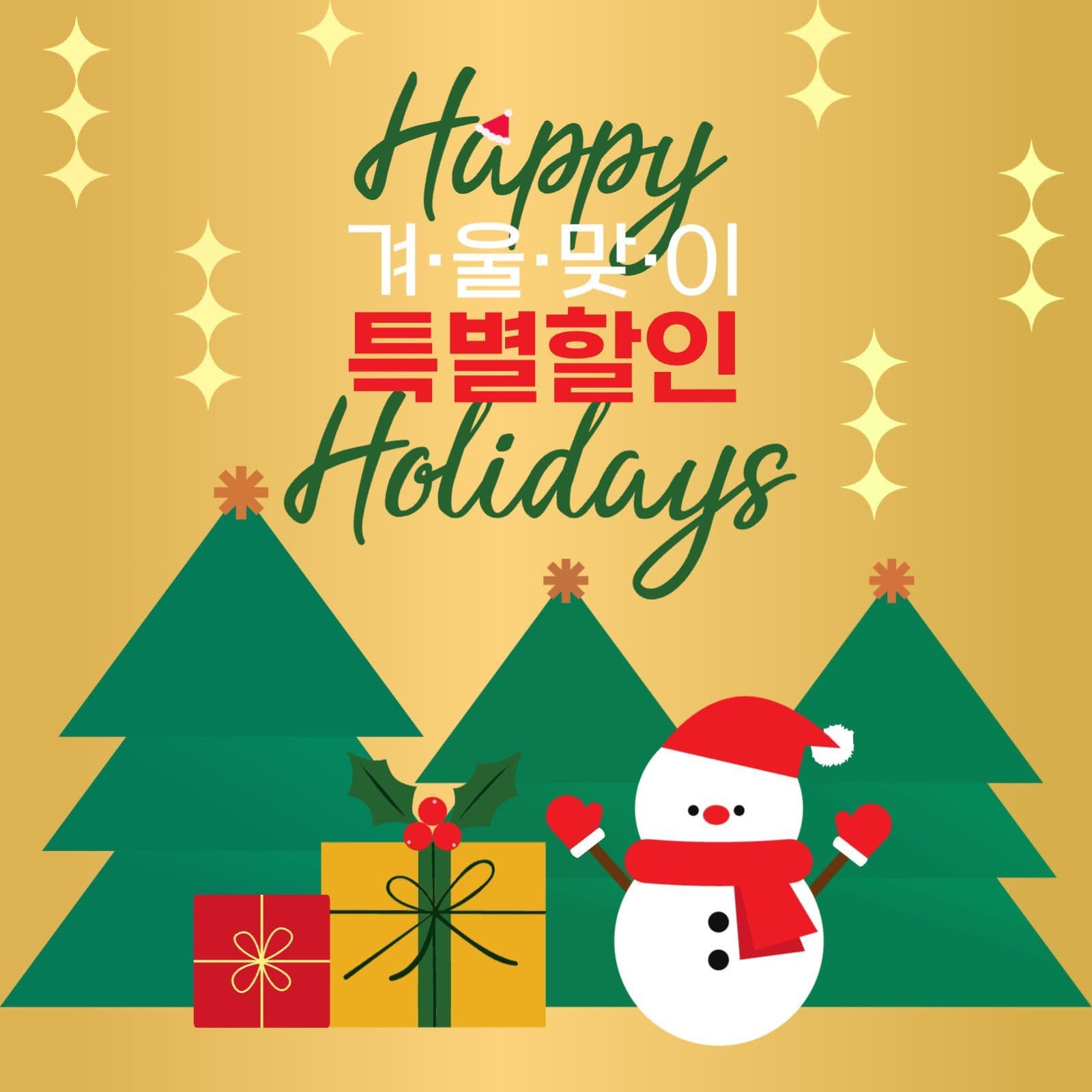 겨울맞이 할인축제