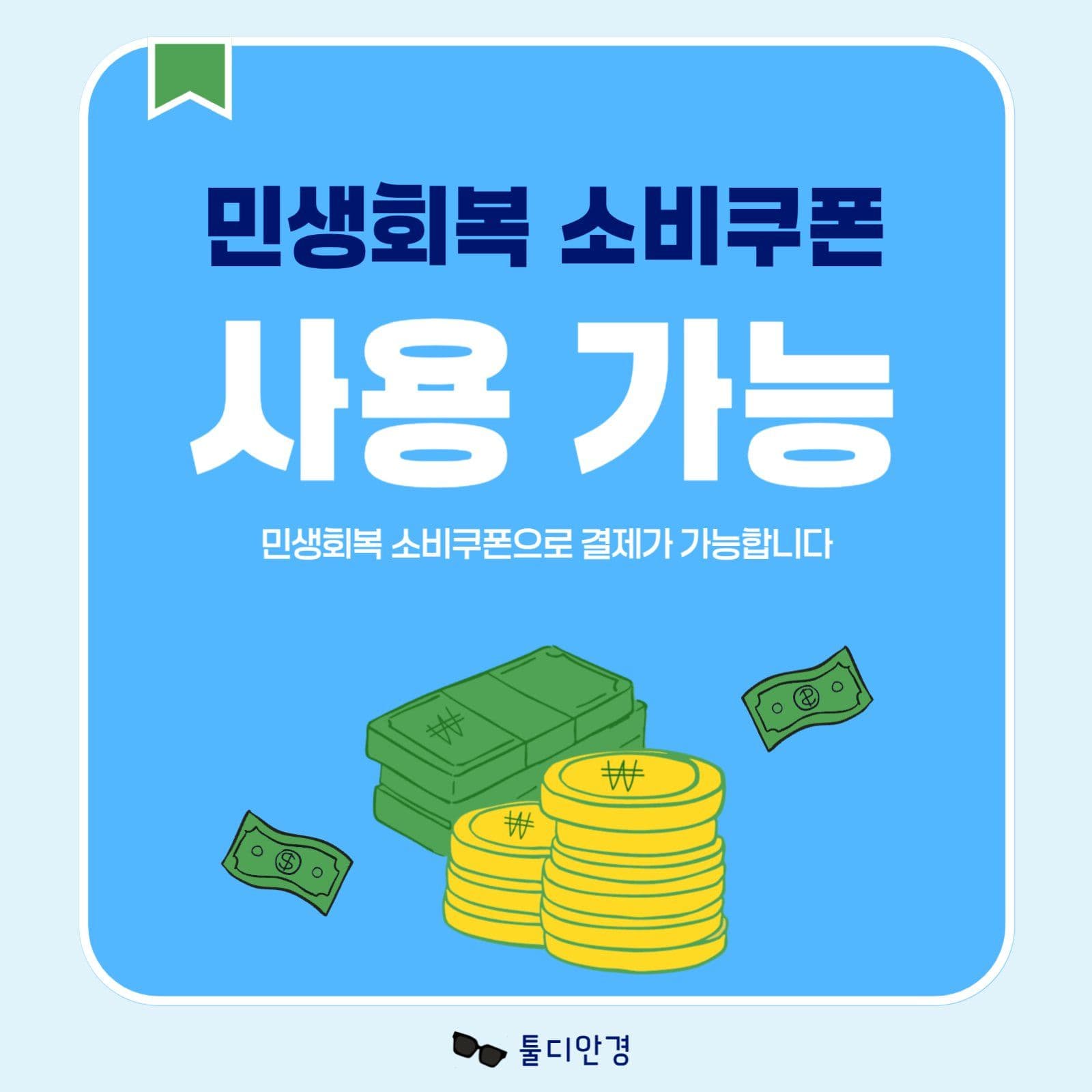 민생회복 소비쿠폰