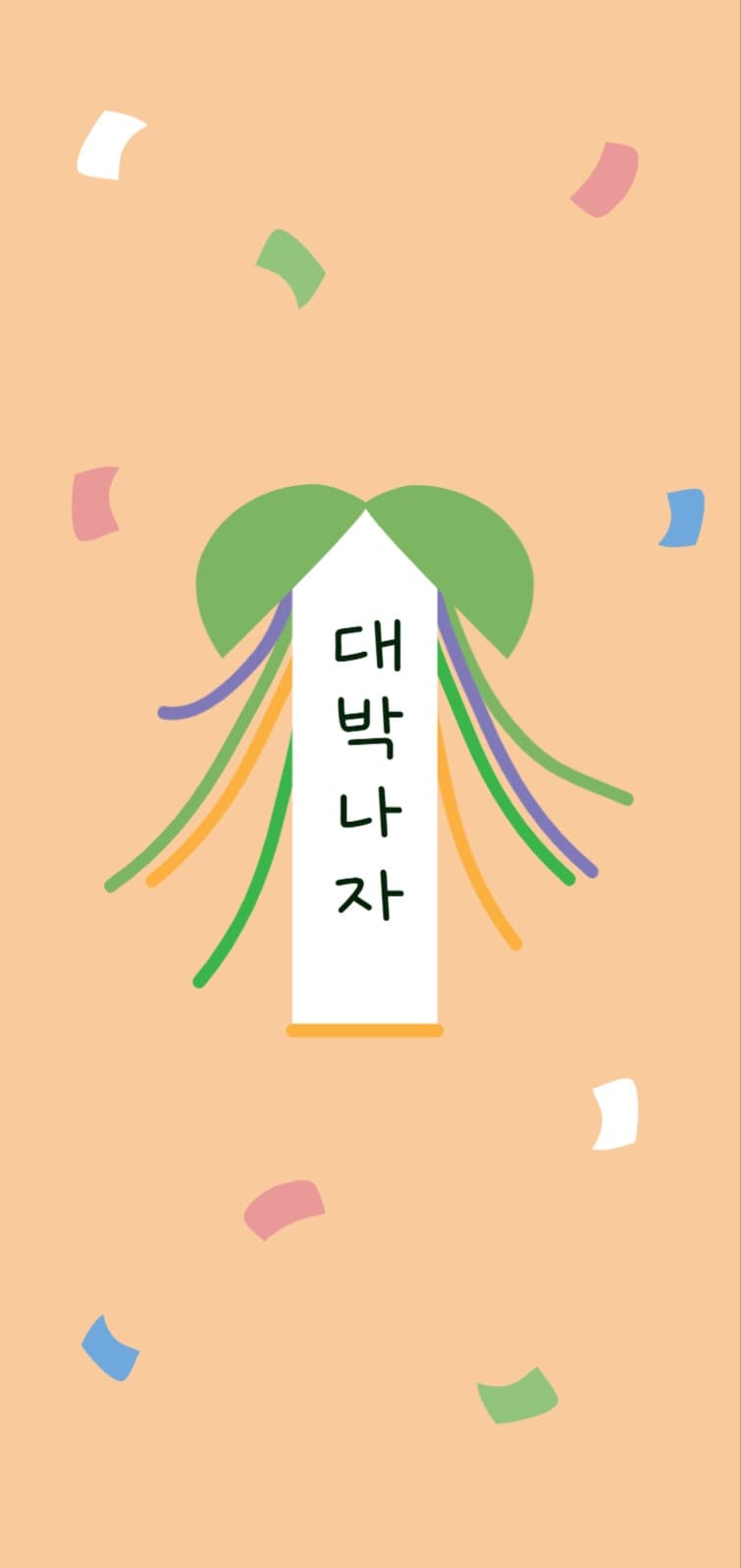 대박나자