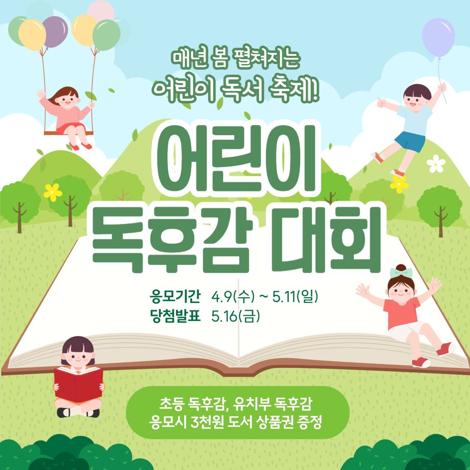 어린이 독후감 대회