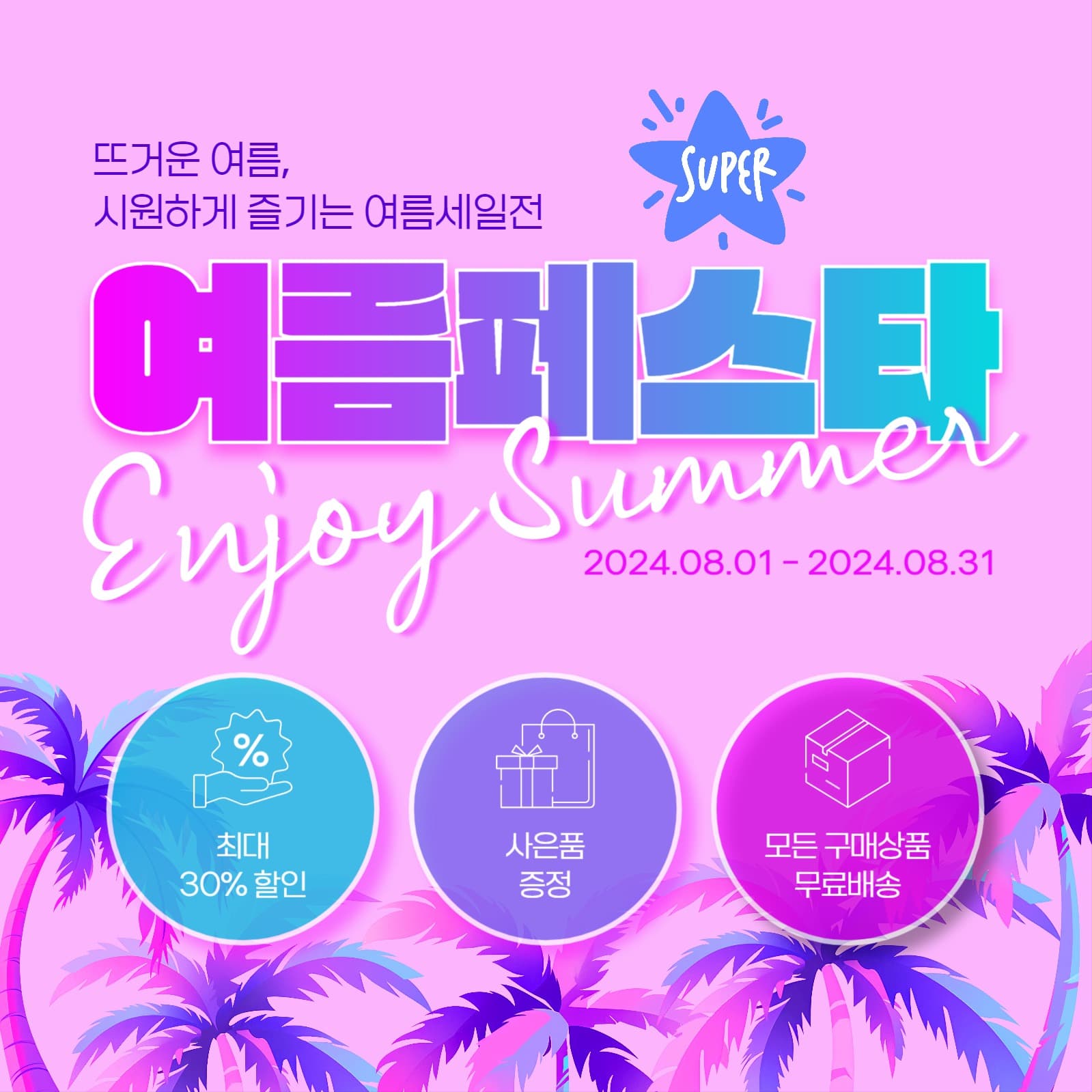 여름페스타