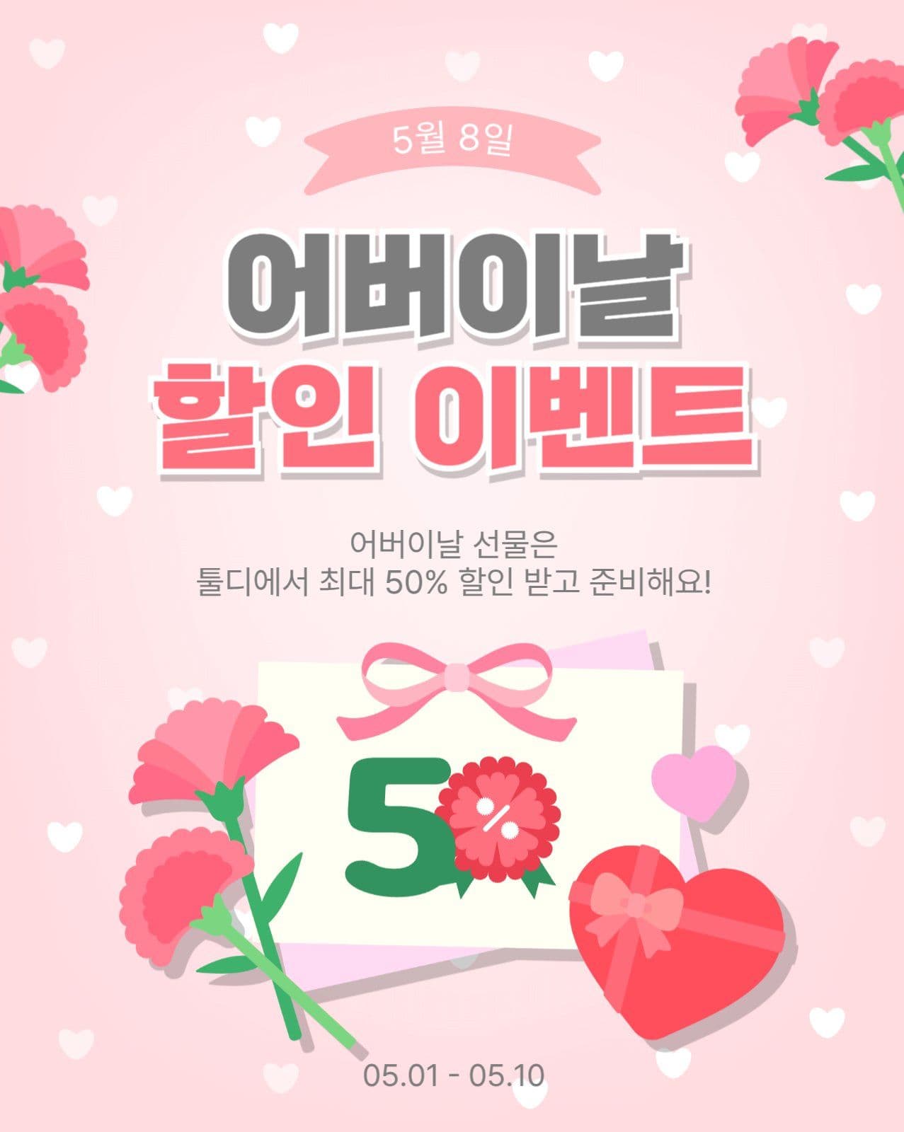 어버이날할인이벤트