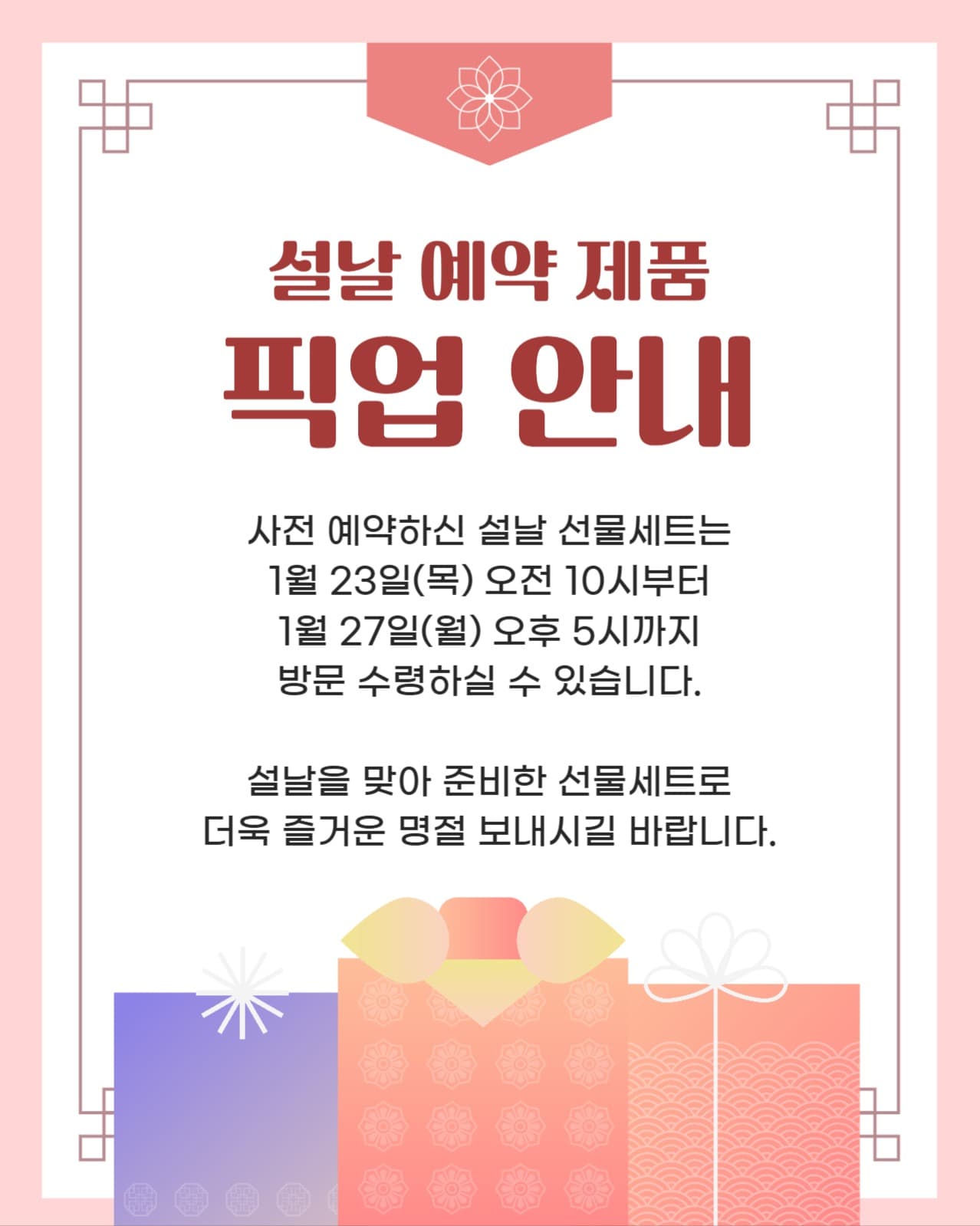 설날 사전 예약 제품 픽업 안내