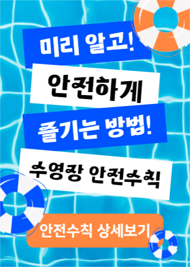 수영장 안전수칙 (이벤트팝업)