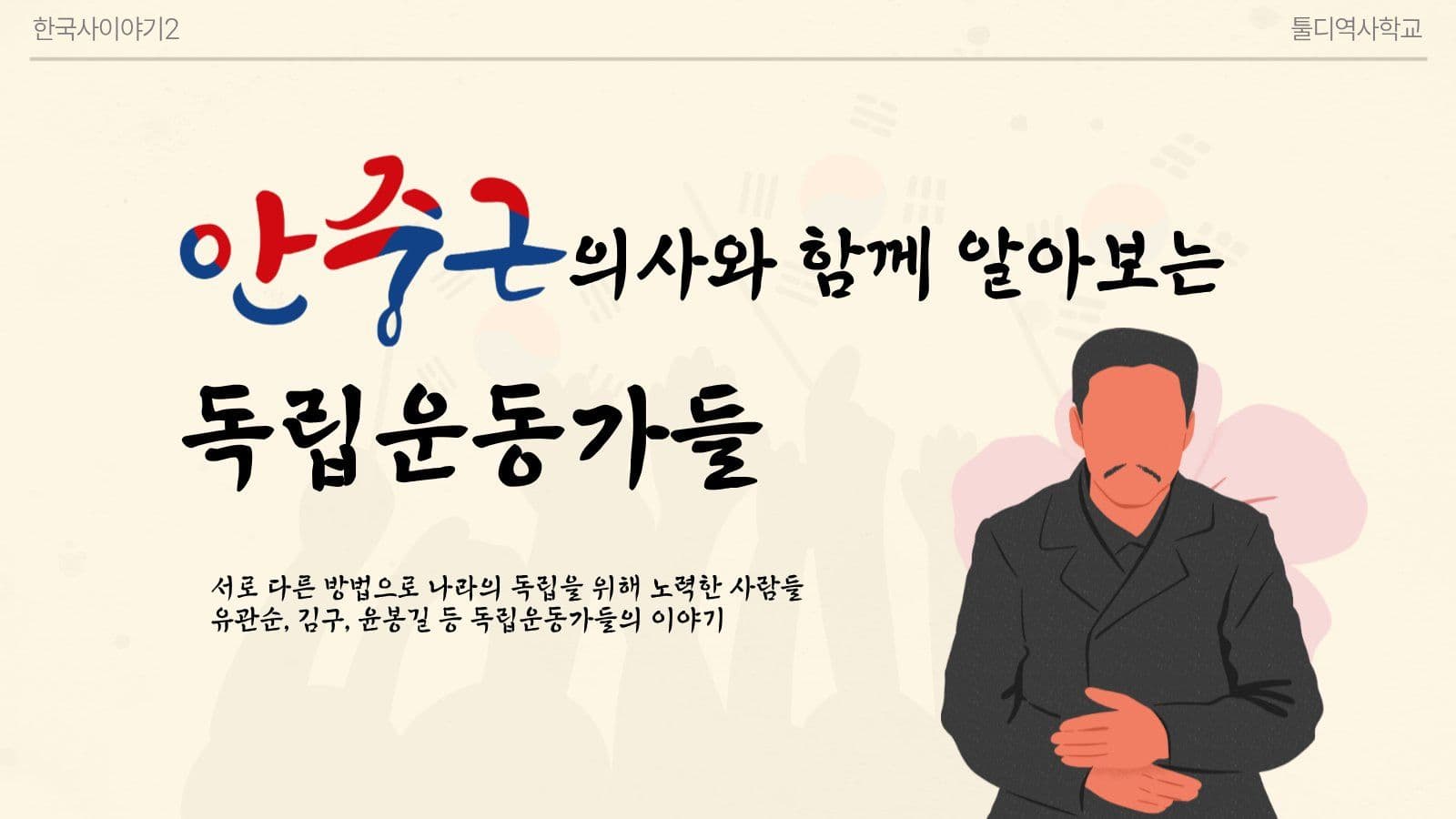 안중근의사와 독립운동가들