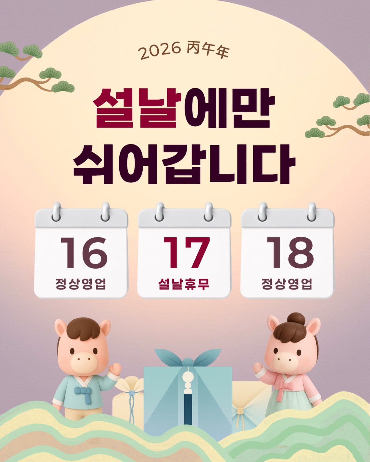 연보라 전통 말띠 설날 영업 안내