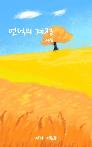 언덕의 계절