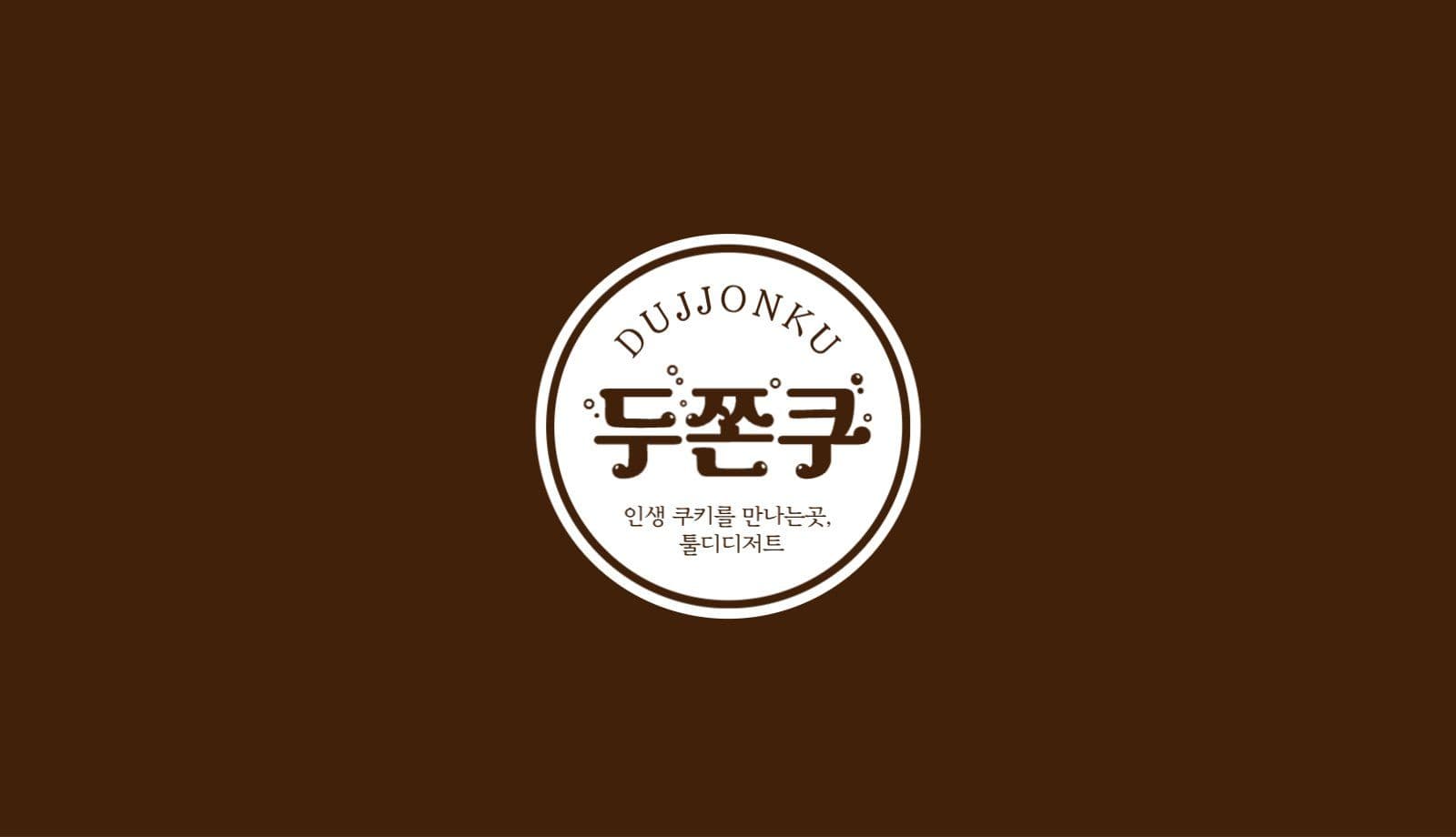 갈색 디저트 두쫀쿠 명함 가로형