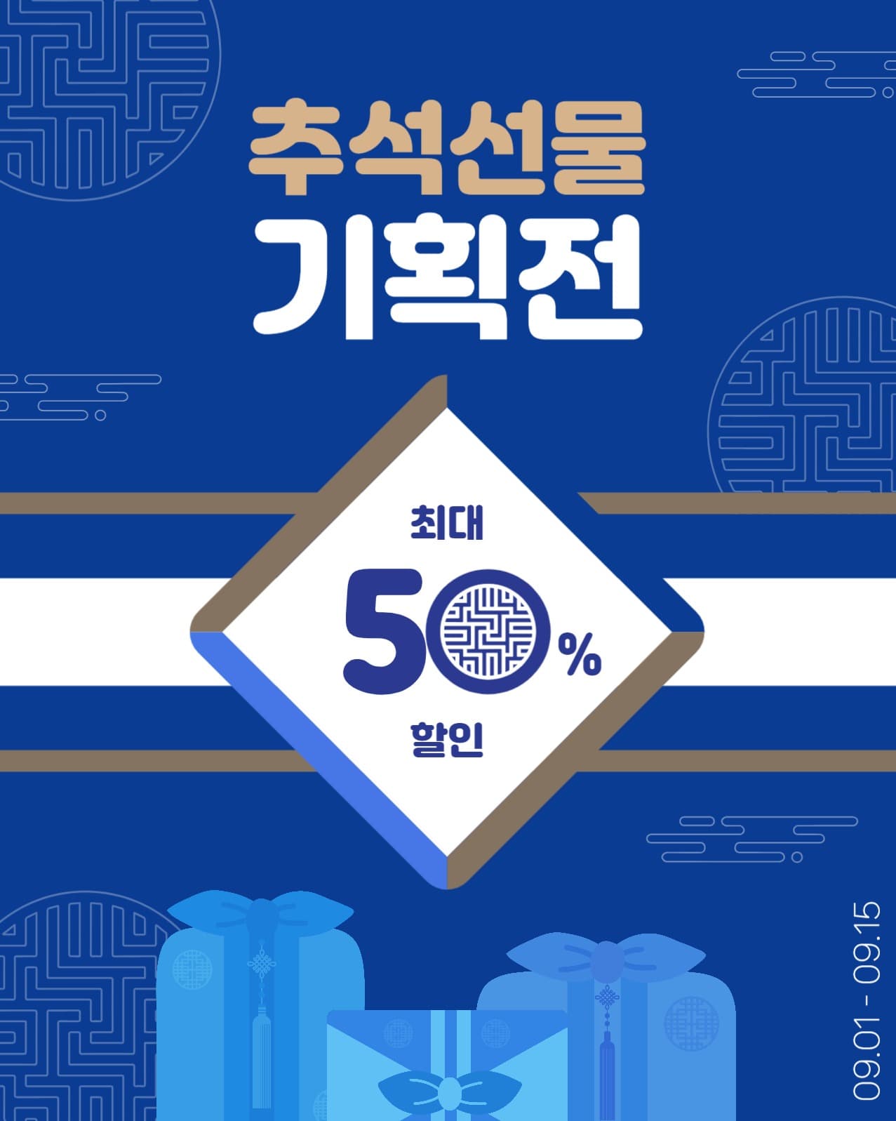 추석선물기획전