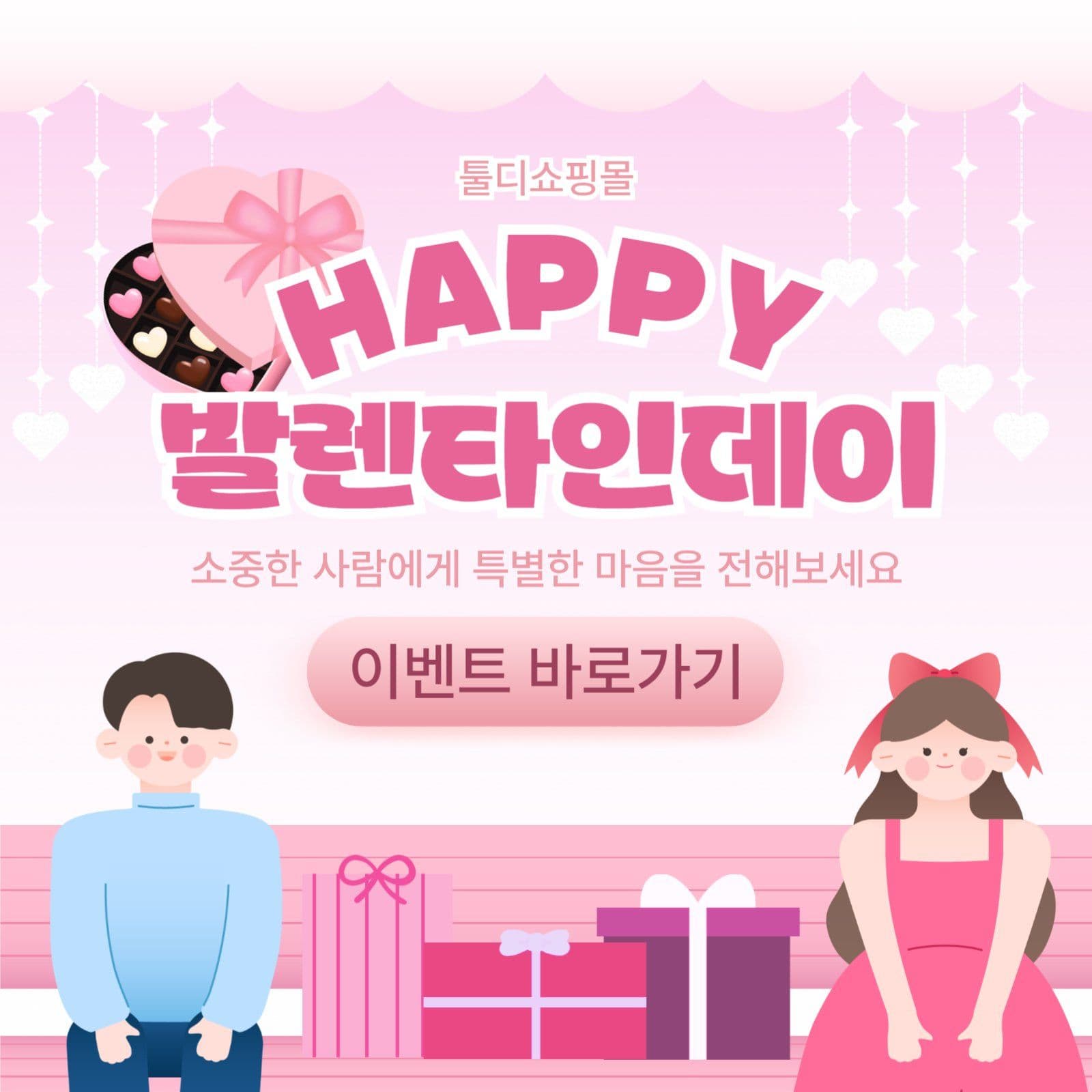 발렌타인데이 프로모션