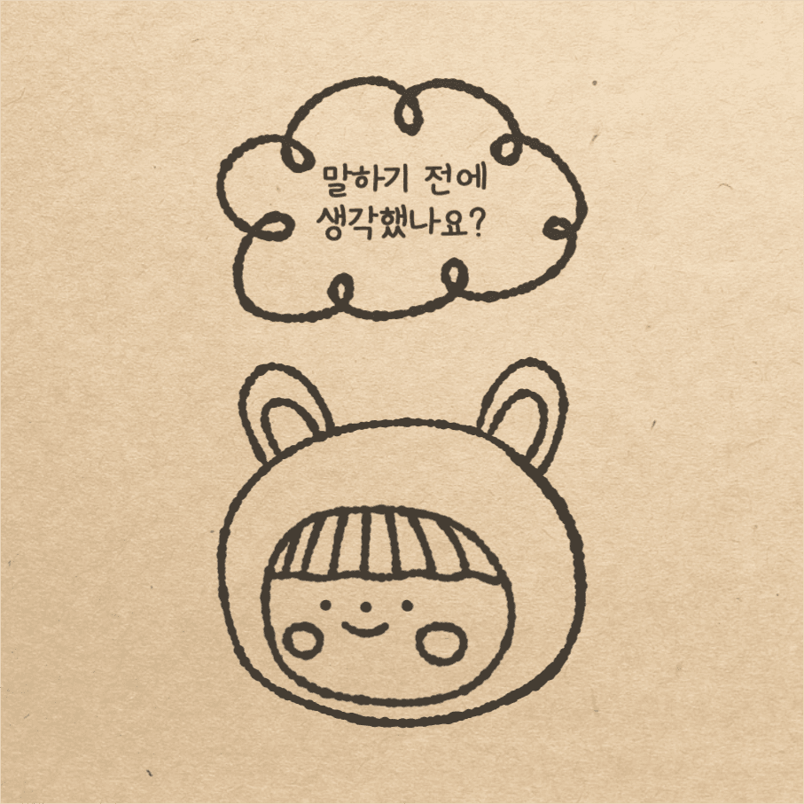 말하기 전에 생각했나요? 인스타그램