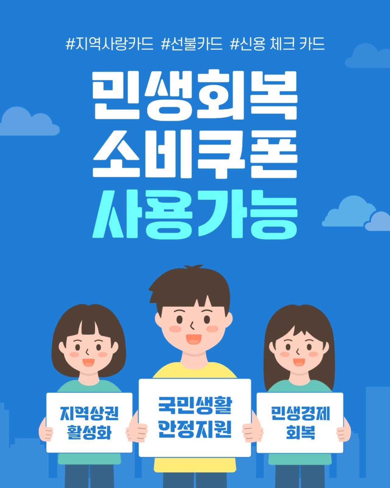 민생회복 소비쿠폰 사용가능 안내
