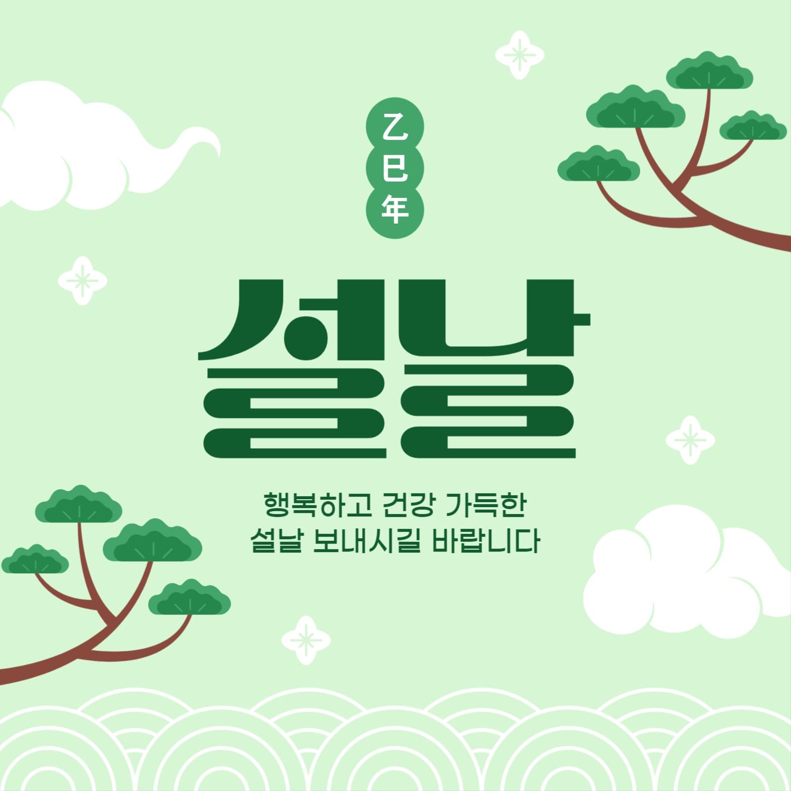 2025 을사년 설날 인사