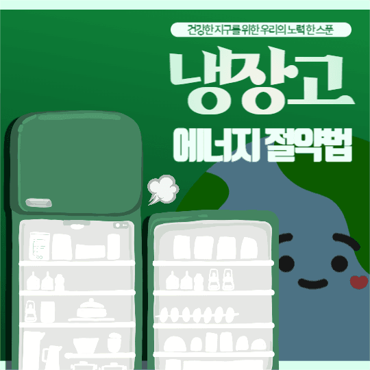 에너지 절약법 (냉장고 편) 피드