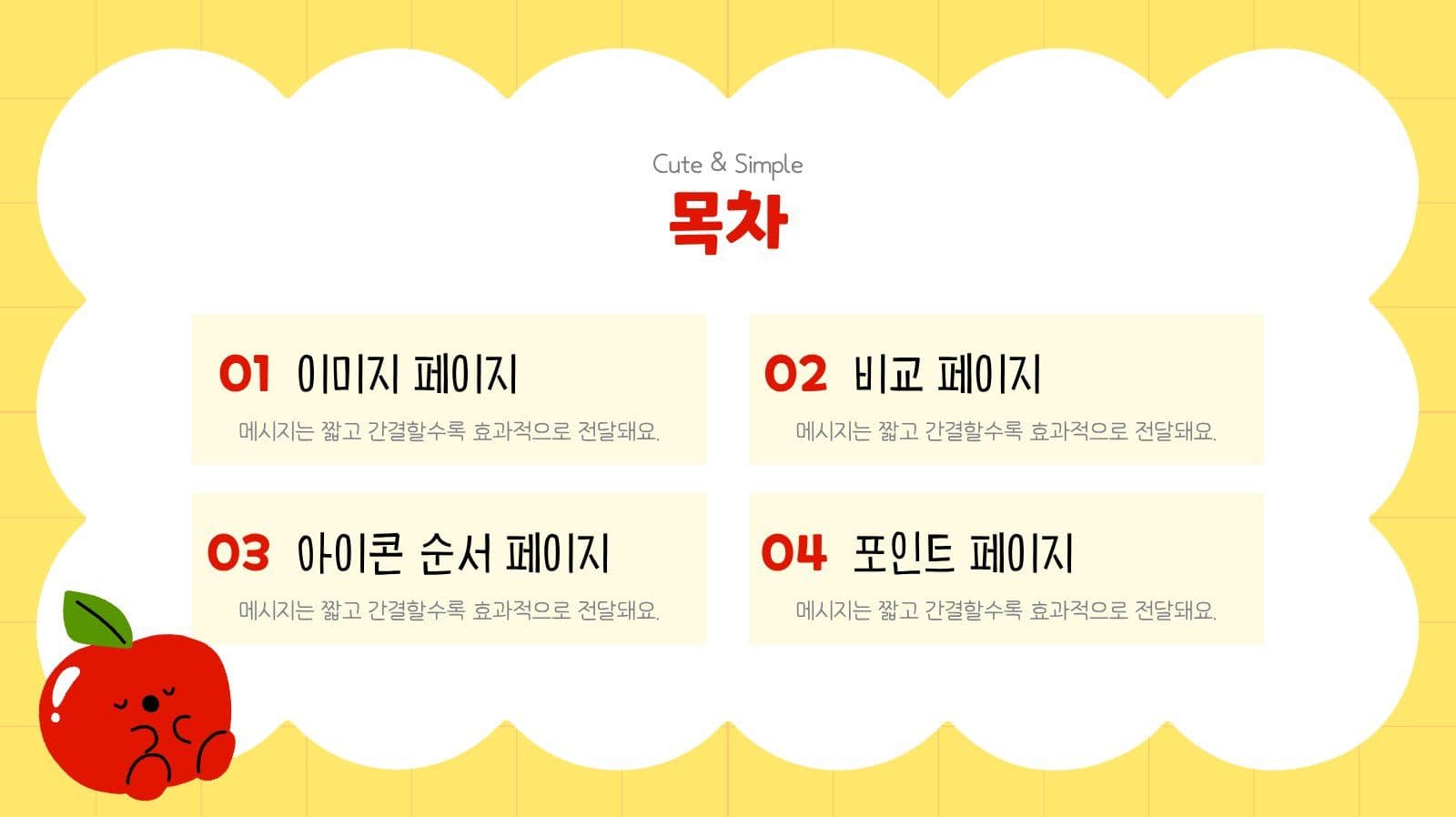 귀엽고 심플한 프레젠테이션