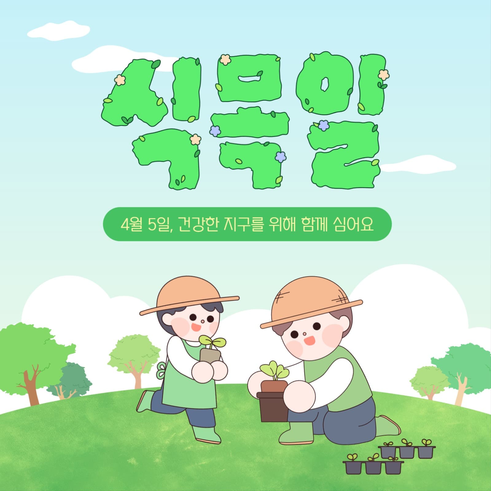 식목일 홍보 이미지