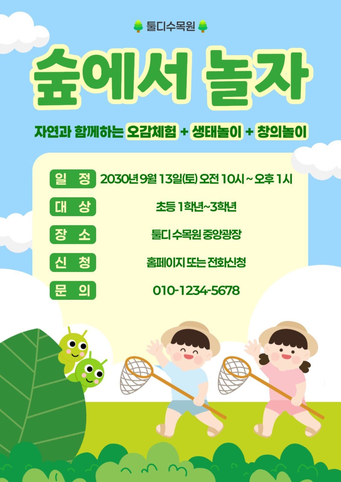자연 숲체험 모집 홍보 포스터